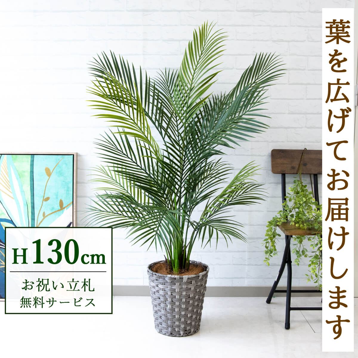 【すぐ飾れる】 フェイクグリーン アレカパーム 130cm 鉢付き / 法人・開店祝い 店舗・オフィス装飾 空間演出 立札無料・造花/PG215-MEL26GY
