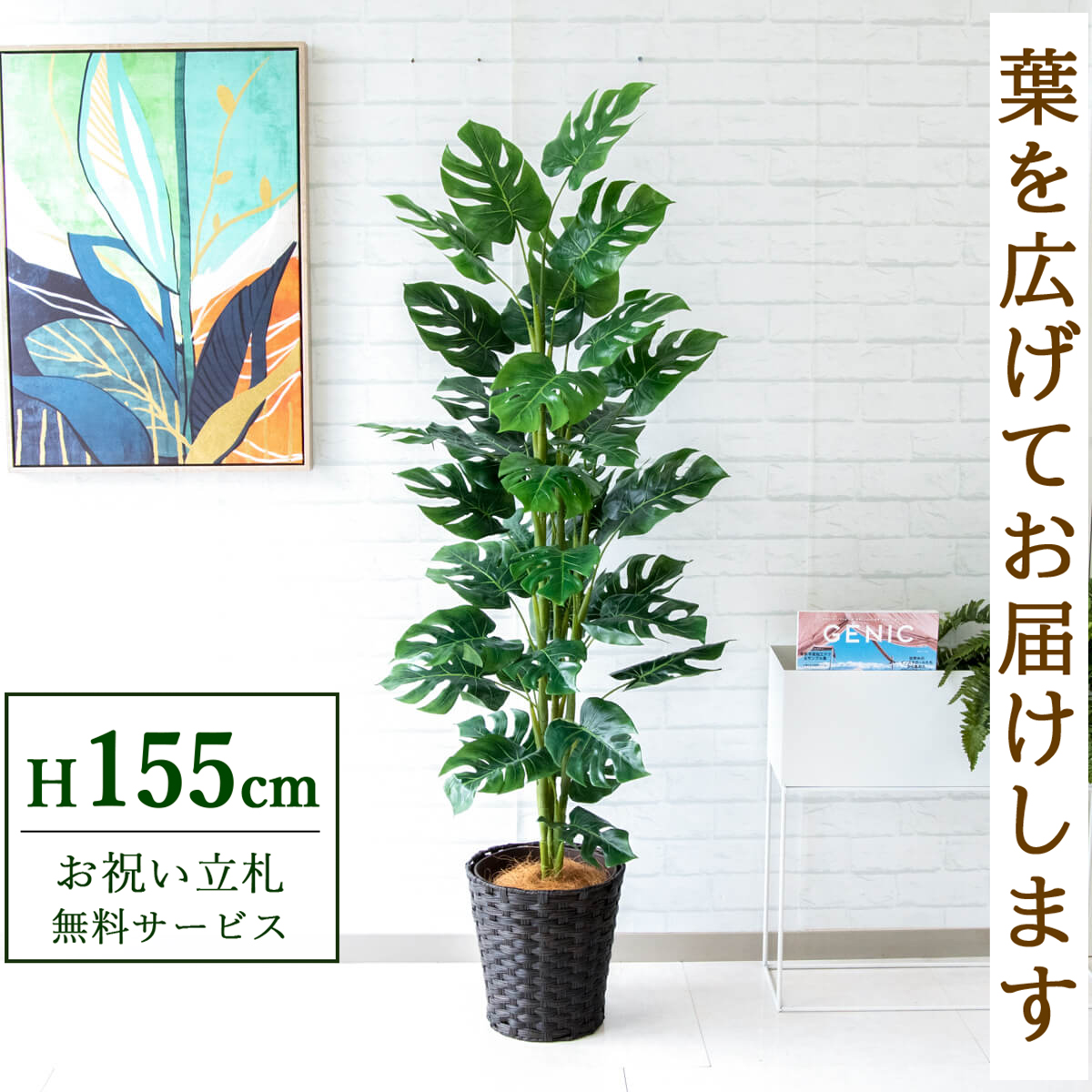 【すぐ飾れる】 フェイクグリーン スプリットフィロツリー 155cm 鉢付き / 法人・開店祝い 店舗・オフィス装飾 空間演出 立札無料・造花/PG231-MEL26DB