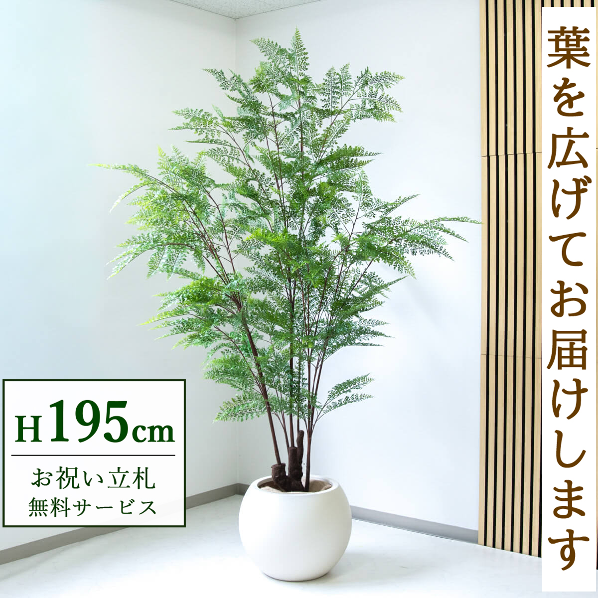 【すぐ飾れる】 フェイクグリーン ファーン 195cm 大型 鉢付き / 法人・開店祝い 店舗・オフィス装飾 空間演出 立札無料・造花/PG233-ROM43IV