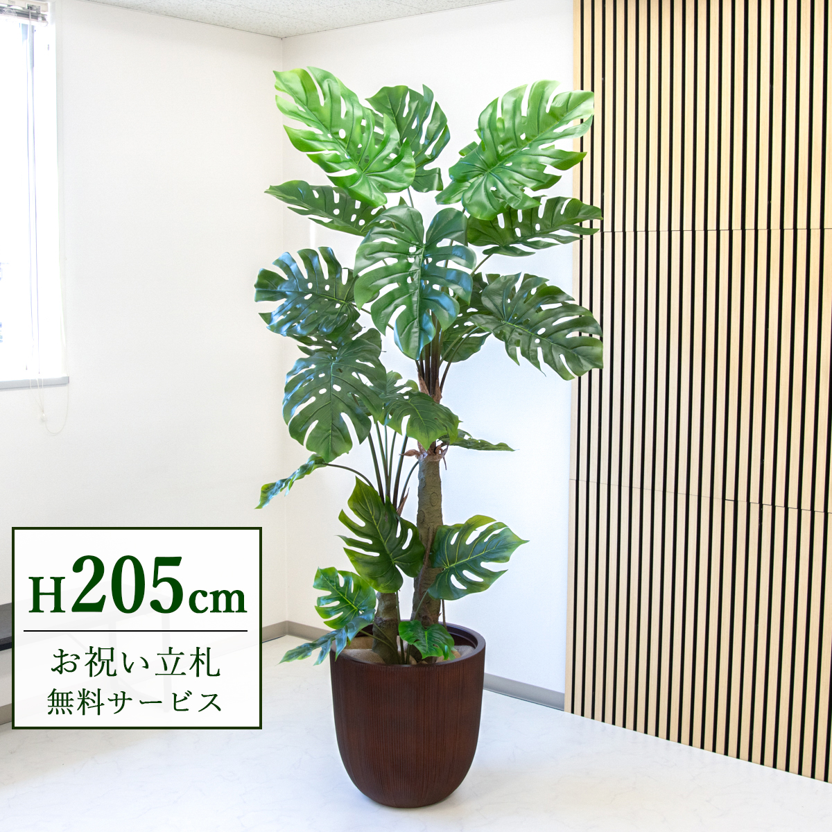 【すぐ飾れる】 フェイクグリーン モンステラ 205cm 大型 2分割 鉢付き / 法人・開店祝い 店舗・オフィス装飾 空間演出 立札無料・造花/PG239-FRA44DB