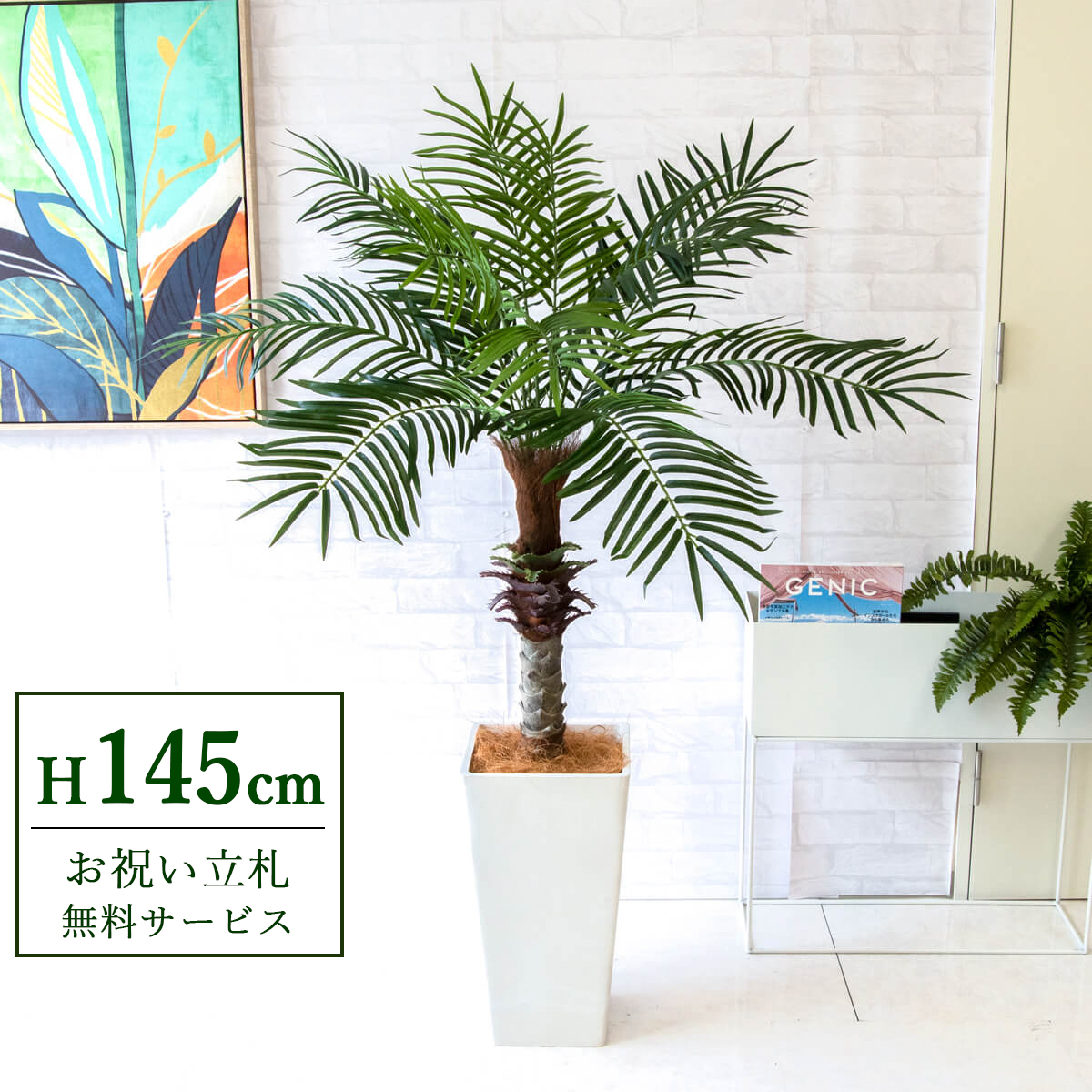 【すぐ飾れる】 フェイクグリーン フェニックス パームツリー ヤシの木 145cm 2分割 鉢付き / 法人・開店祝い 店舗・オフィス装飾 空間演出 立札無料・造花/PG240-Q25WH