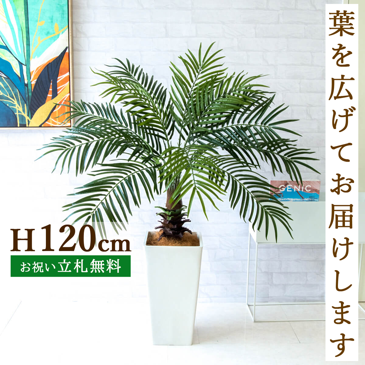 人工 観葉植物 フェイク グリーン フェニックスパームツリー(ヤシの木) H約120cm 店舗 装飾 開店 開業 移転 祝い ギフト プレゼント 住宅展示場 モデルハウス オフィス [お祝い立札無料]【PG241-Q25WH フェニックスパームツリー(ヤシの木) H約120cm/プラスチック樹脂鉢】