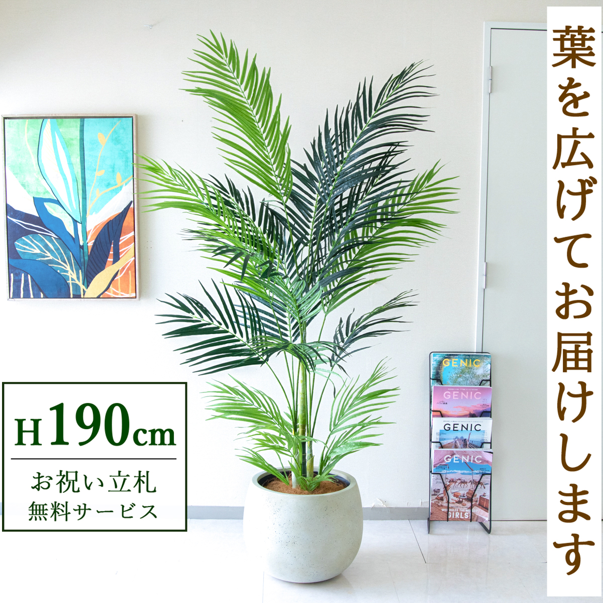 【すぐ飾れる】 フェイクグリーン アレカパーム 190cm 大型 鉢付き / 法人・開店祝い 店舗・オフィス装飾 空間演出 立札無料・造花/PG243-D42IV