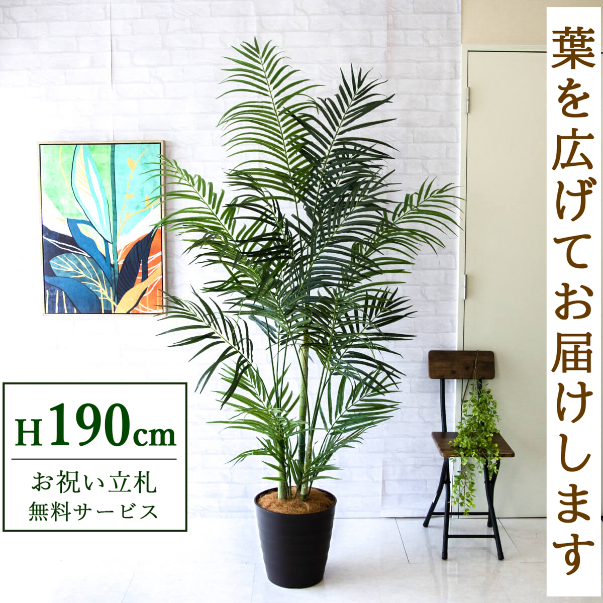 【すぐ飾れる】 フェイクグリーン アレカパーム 190cm 大型 鉢付き / 法人・開店祝い 店舗・オフィス装飾 空間演出 立札無料・造花/PG243-M30DB