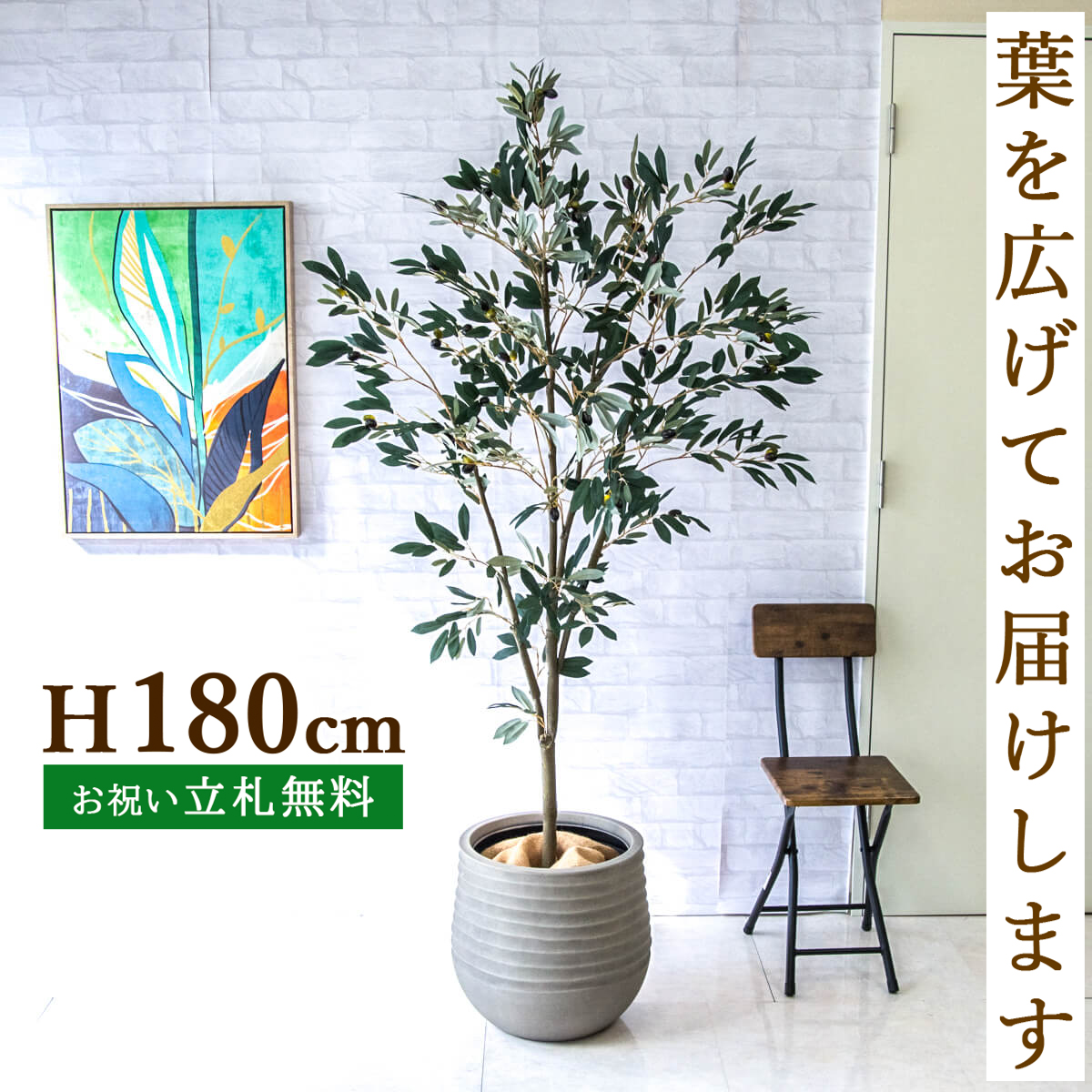 人工 観葉植物 フェイク グリーン オリーブ H約180cm 大型 店舗 装飾 開店 開業 移転 祝い ギフト プレゼント 住宅展示場 モデルハウス オフィス [お祝い立札無料]【PG246-J40 オリーブ H約180cm/FRP鉢】