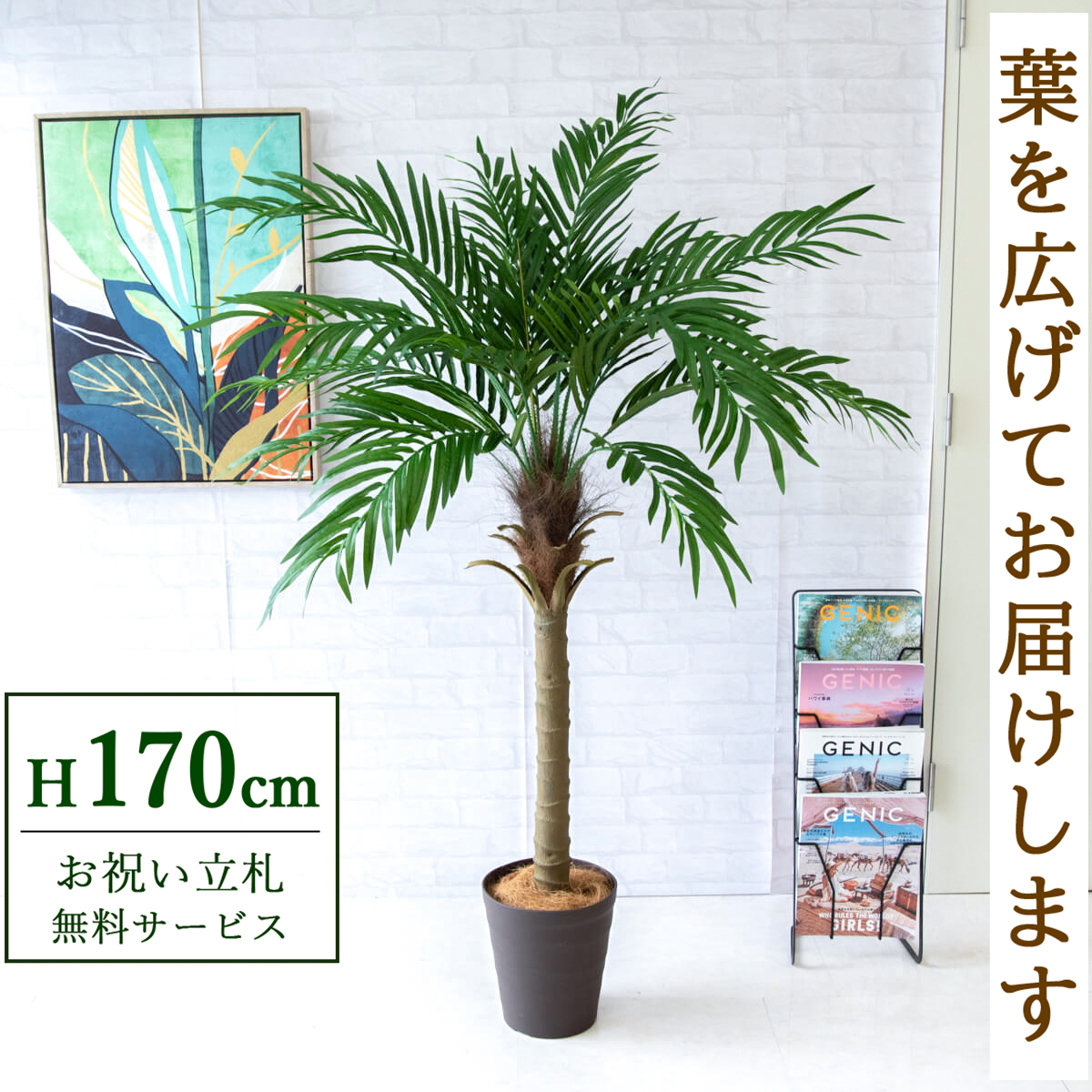 【すぐ飾れる】 フェイクグリーン フェニックス パームツリー ヤシの木 170cm 大型 鉢付き / 法人・開店祝い 店舗・オフィス装飾 空間演出 立札無料・造花/PG249-B240BR