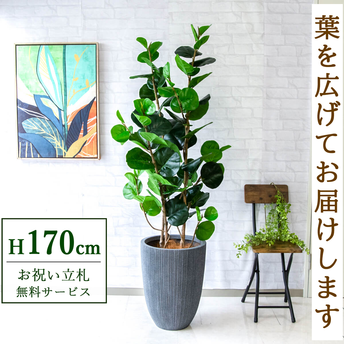 【すぐ飾れる】 フェイクグリーン シーグレープ 170cm  大型 鉢付き / 法人・開店祝い 店舗・オフィス装飾 空間演出 立札無料・造花/PG253-MUC37GY