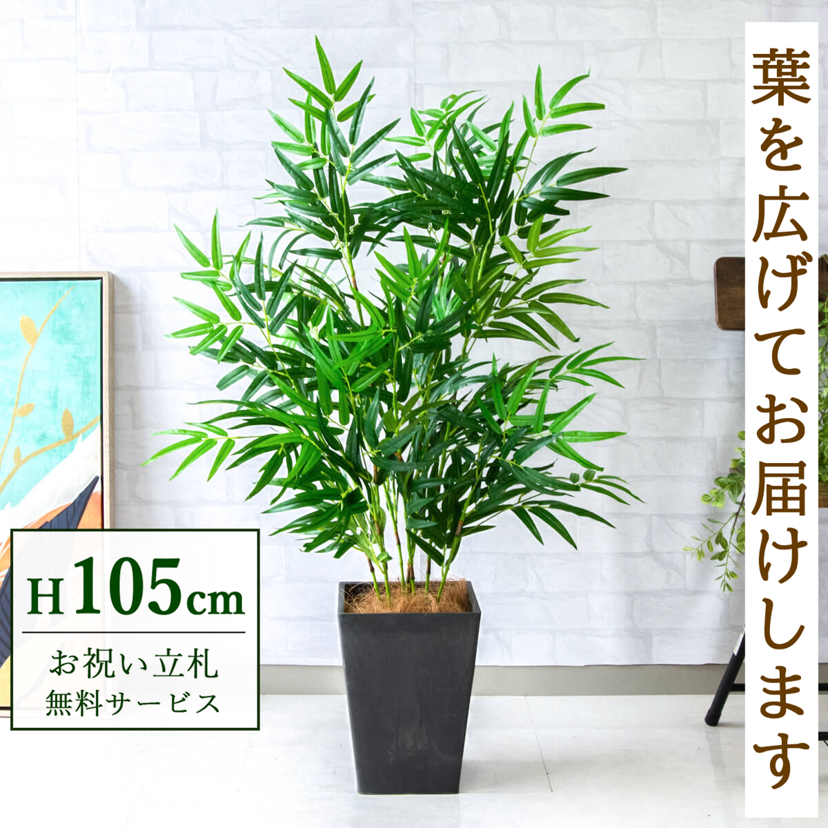 【すぐ飾れる】 フェイクグリーン バンブー(竹) 105cm  鉢付き / 法人・開店祝い 店舗・オフィス装飾 空間演出 立札無料・造花/PG256-Q20BK