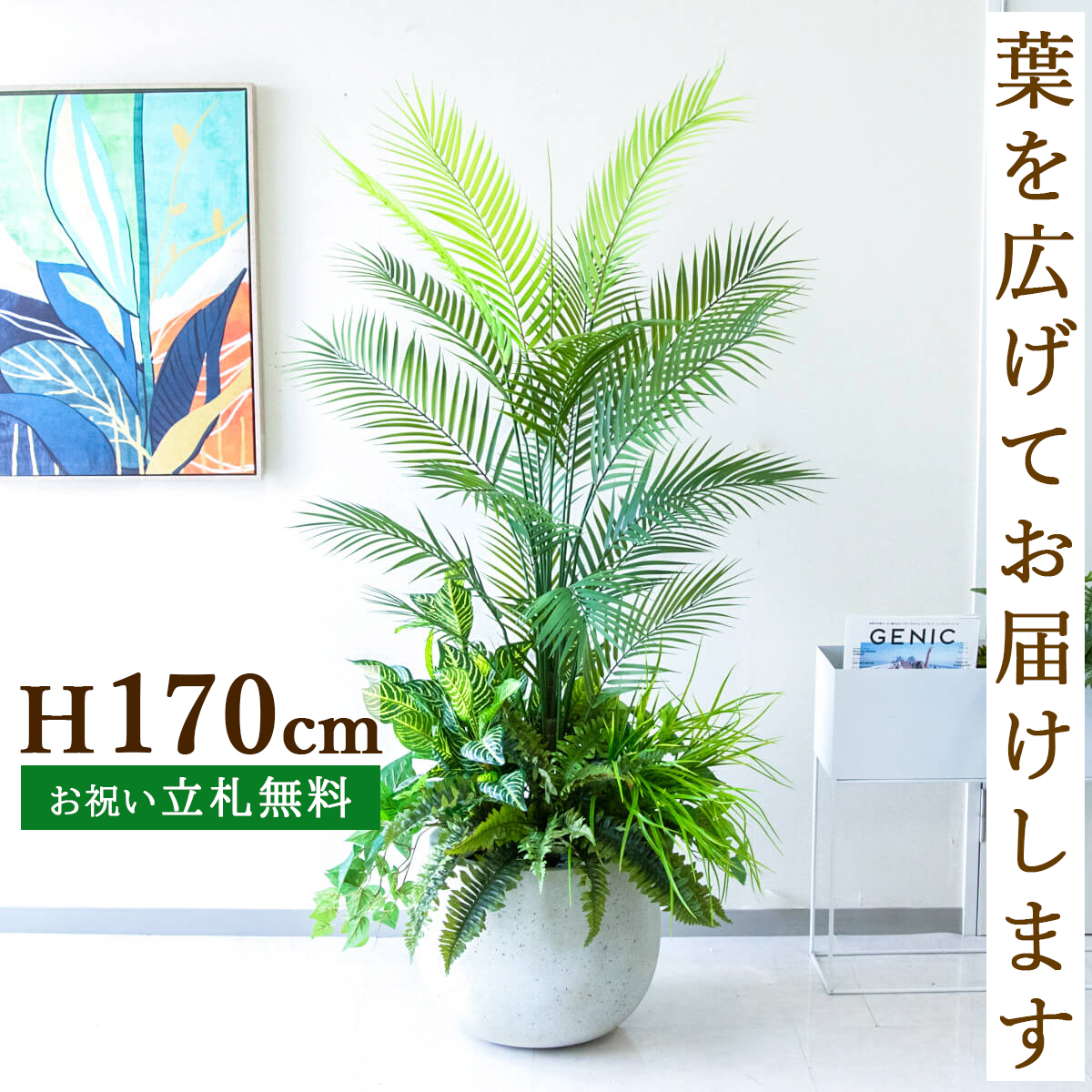 フェイクグリーン アレカパームツリー H約170cm 鉢付き / 人工観葉植物 観葉植物 フェイク 造花 大型 大きいパームツリー 南国 夏 店舗 装飾 開店 開業 移転 祝い ギフト プレゼント おしゃれ 住宅展示場 モデルハウス PG273-D42IV-UG6