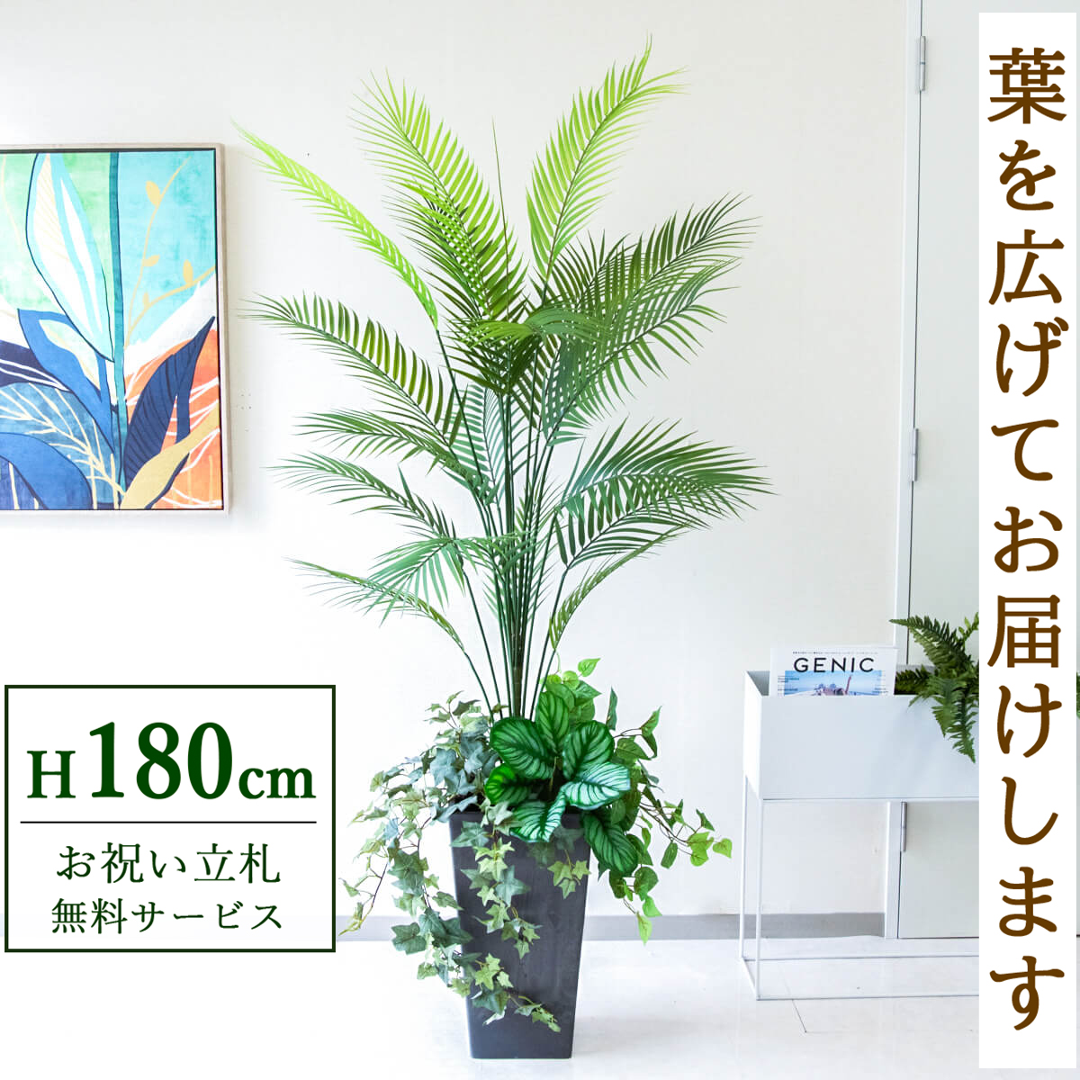 【すぐ飾れる】 フェイクグリーン アレカパーム 180cm 大型 鉢付き / 法人・開店祝い 店舗・オフィス装飾 空間演出 立札無料・造花/PG273-Q25BK-UG5