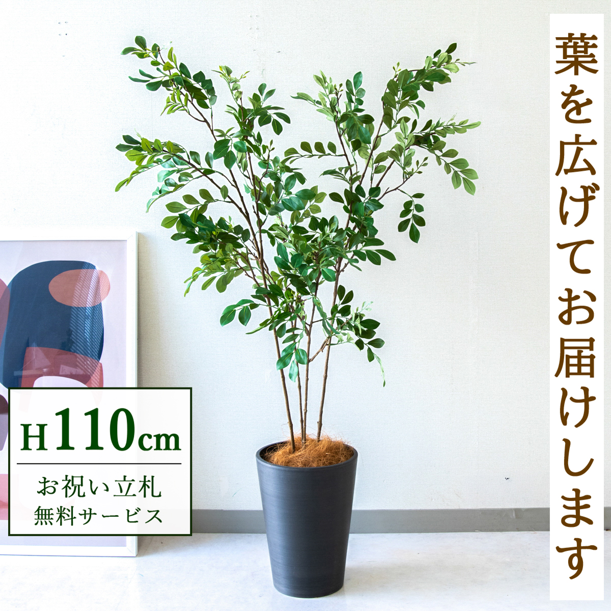 【すぐ飾れる】 フェイクグリーン トネリコ 110cm  鉢付き / 法人・開店祝い 店舗・オフィス装飾 空間演出 立札無料・造花/PG276-X20BK