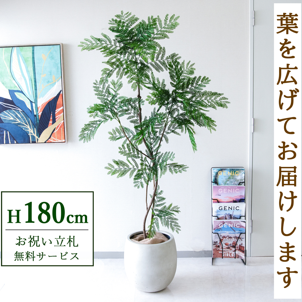 【すぐ飾れる】 フェイクグリーン エバーフレッシュ 180cm  大型 鉢付き / 法人・開店祝い 店舗・オフィス装飾 空間演出 立札無料・造花/PG287-BAL35IV