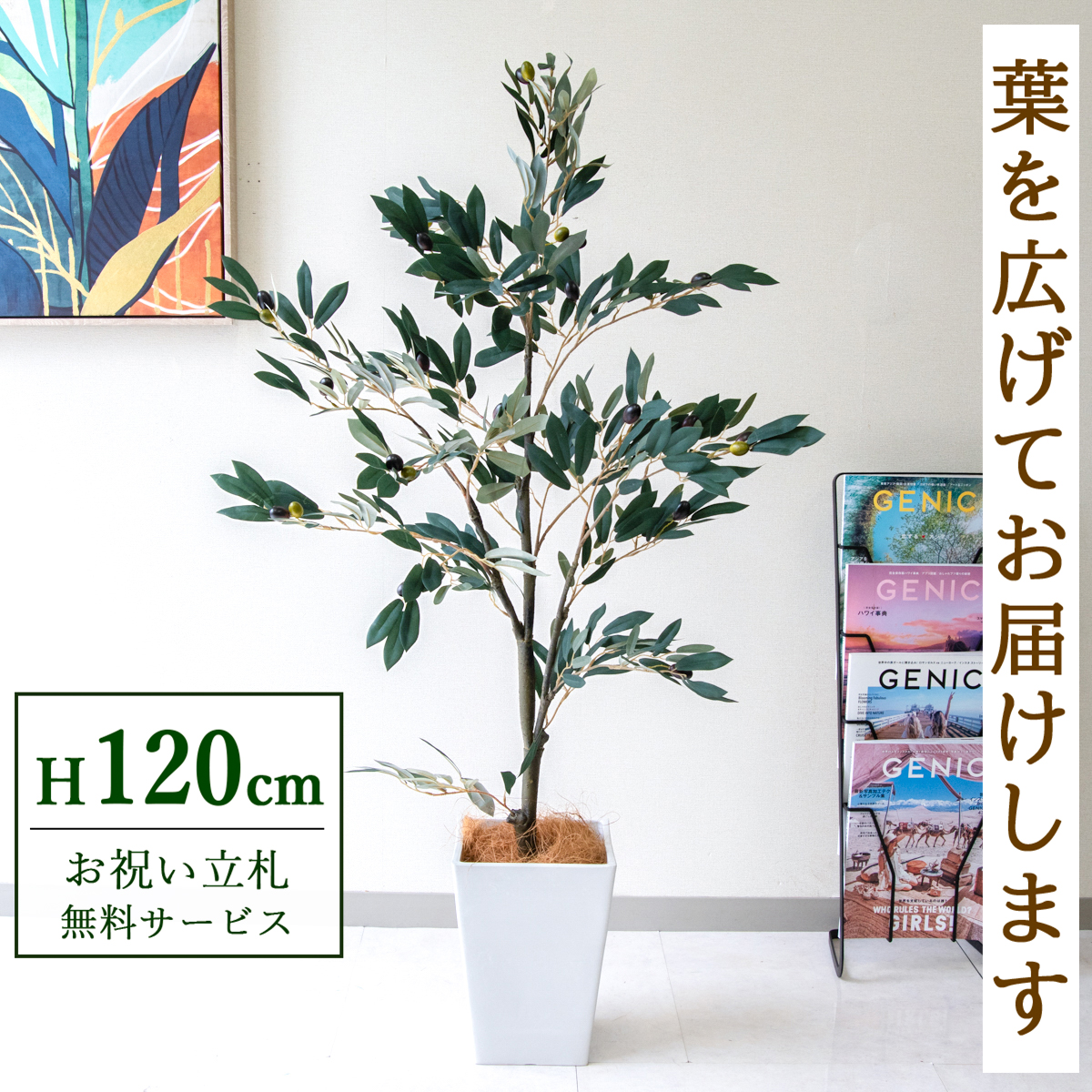 【すぐ飾れる】 フェイクグリーン オリーブ 120cm 鉢付き / 法人・開店祝い 店舗・オフィス装飾 空間演出 立札無料・造花/PG289-Q20WH