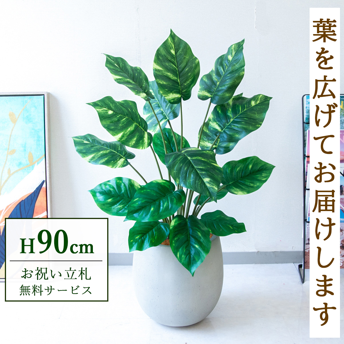 【すぐ飾れる】 フェイクグリーン ポトス 90cm 鉢付き / 法人・開店祝い 店舗・オフィス装飾 空間演出 立札無料・造花/PG290-BAL30IV