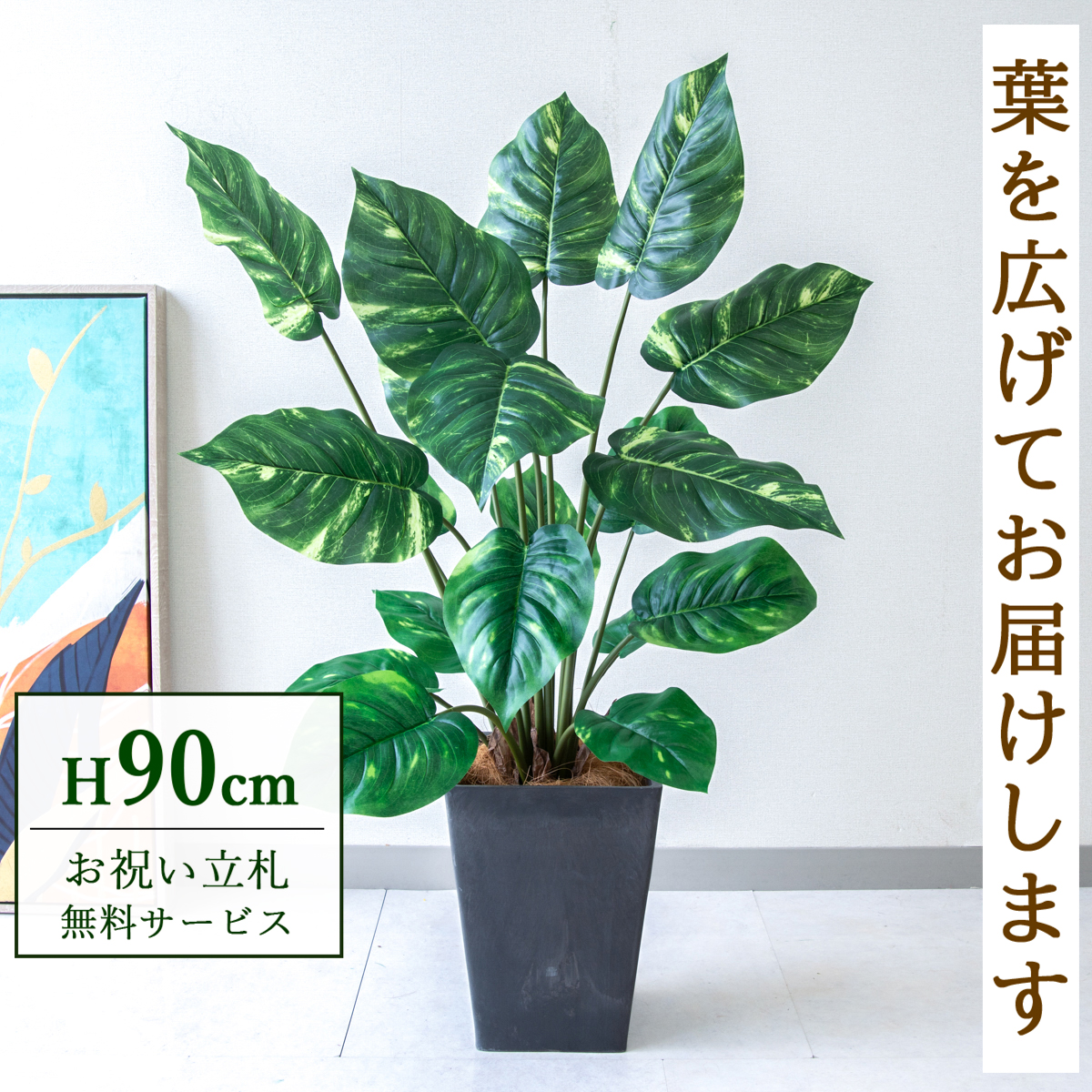 【すぐ飾れる】 フェイクグリーン ポトス 90cm 鉢付き / 法人・開店祝い 店舗・オフィス装飾 空間演出 立札無料・造花/PG290-Q20BK