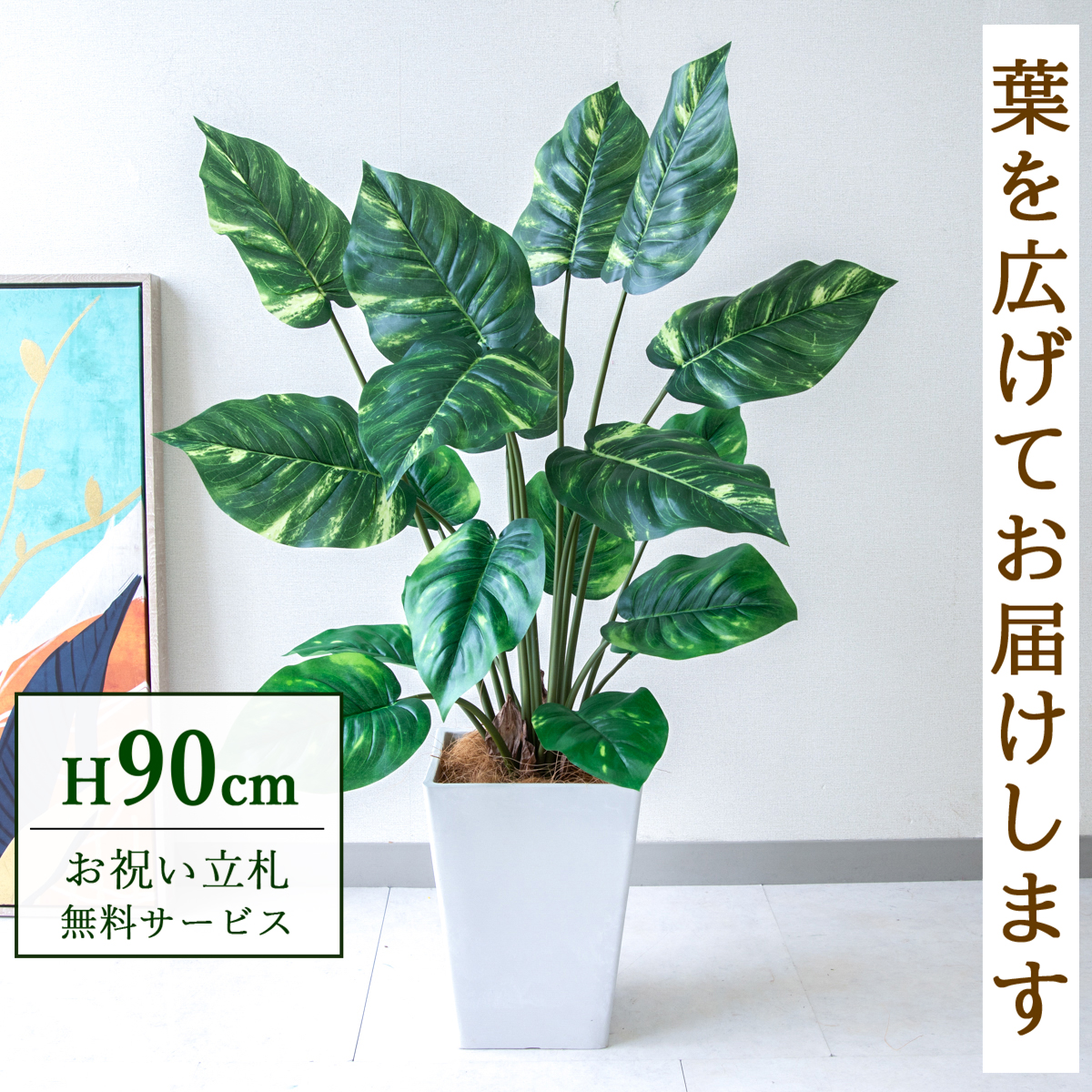 【すぐ飾れる】 フェイクグリーン ポトス 90cm 鉢付き / 法人・開店祝い 店舗・オフィス装飾 空間演出 立札無料・造花/PG290-Q20WH