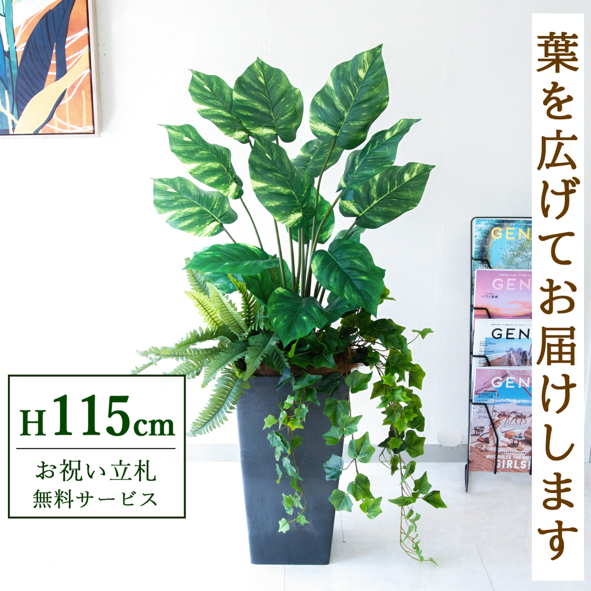 【すぐ飾れる】 フェイクグリーン ポトス 115cm 鉢付き / 法人・開店祝い 店舗・オフィス装飾 空間演出 立札無料・造花/PG290-Q25BK-UG7