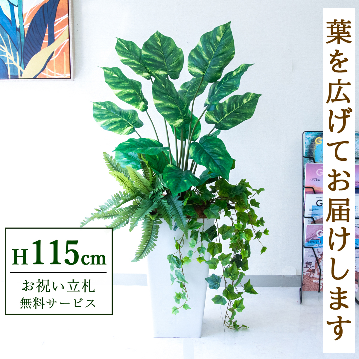 【すぐ飾れる】 フェイクグリーン ポトス 115cm 鉢付き / 法人・開店祝い 店舗・オフィス装飾 空間演出 立札無料・造花/PG290-Q25WH-UG7
