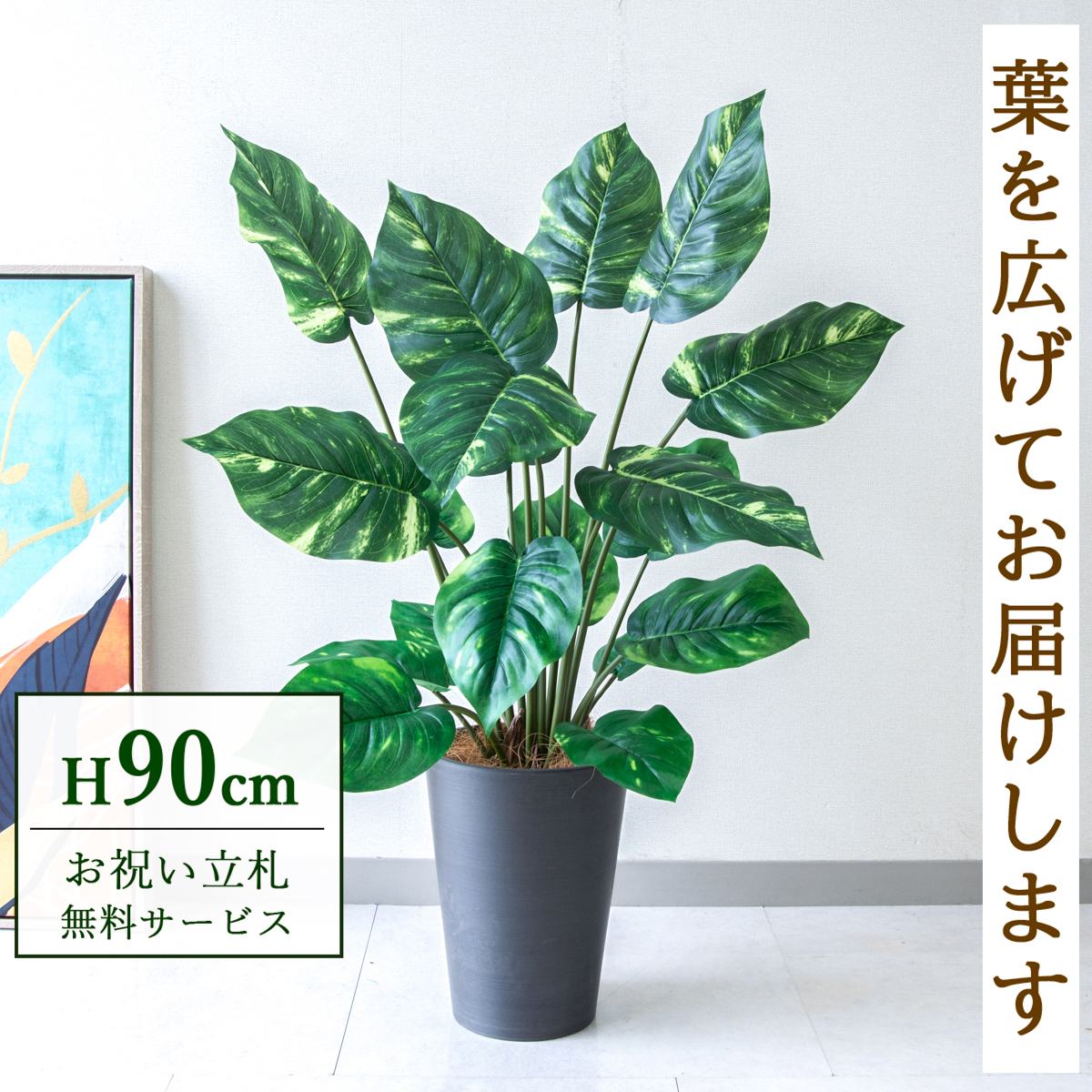 【すぐ飾れる】 フェイクグリーン ポトス 90cm 鉢付き / 法人・開店祝い 店舗・オフィス装飾 空間演出 立札無料・造花/PG290-X20BK