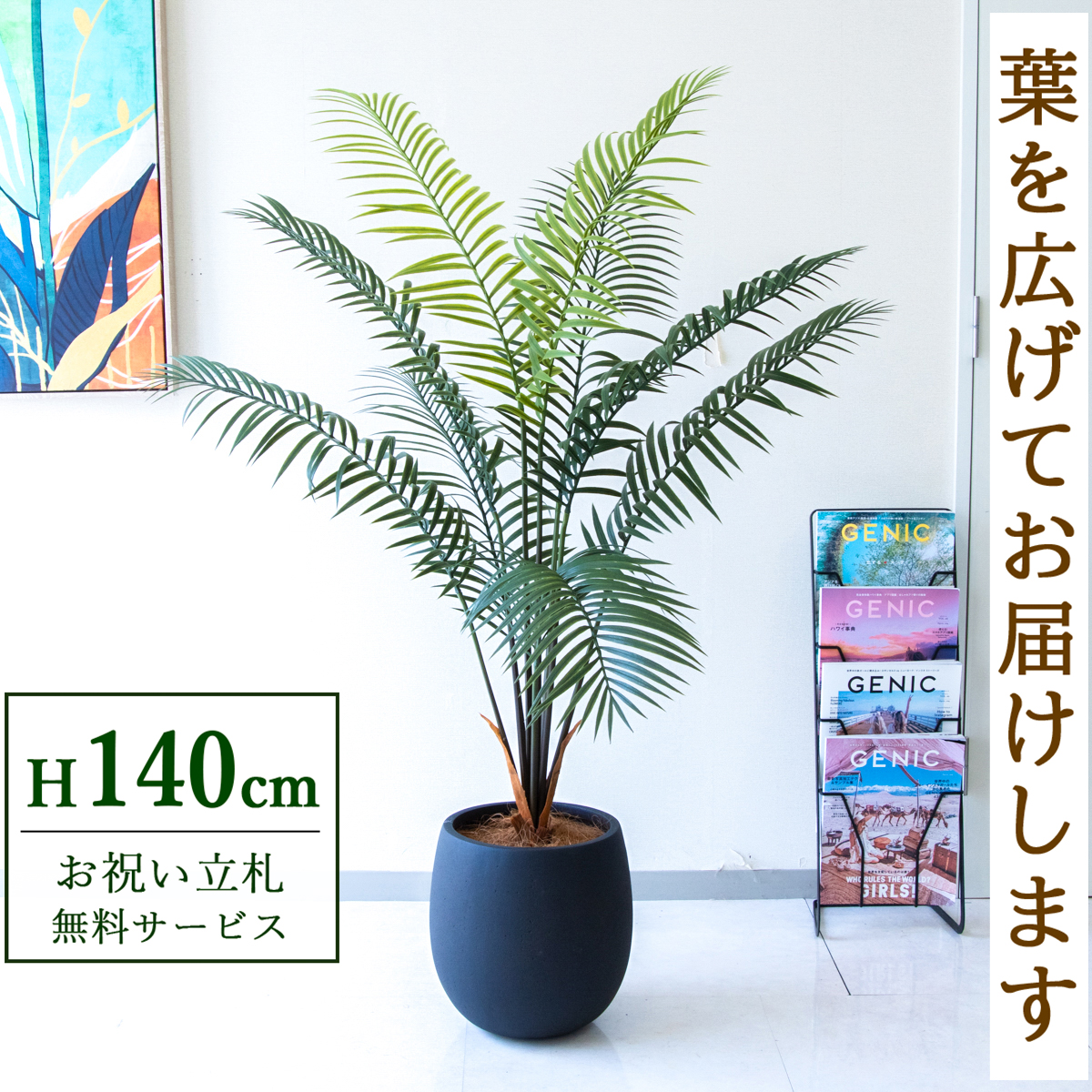 【すぐ飾れる】 フェイクグリーン アレカパーム 140cm  鉢付き / 法人・開店祝い 店舗・オフィス装飾 空間演出 立札無料・造花/PG294-BAL30BK