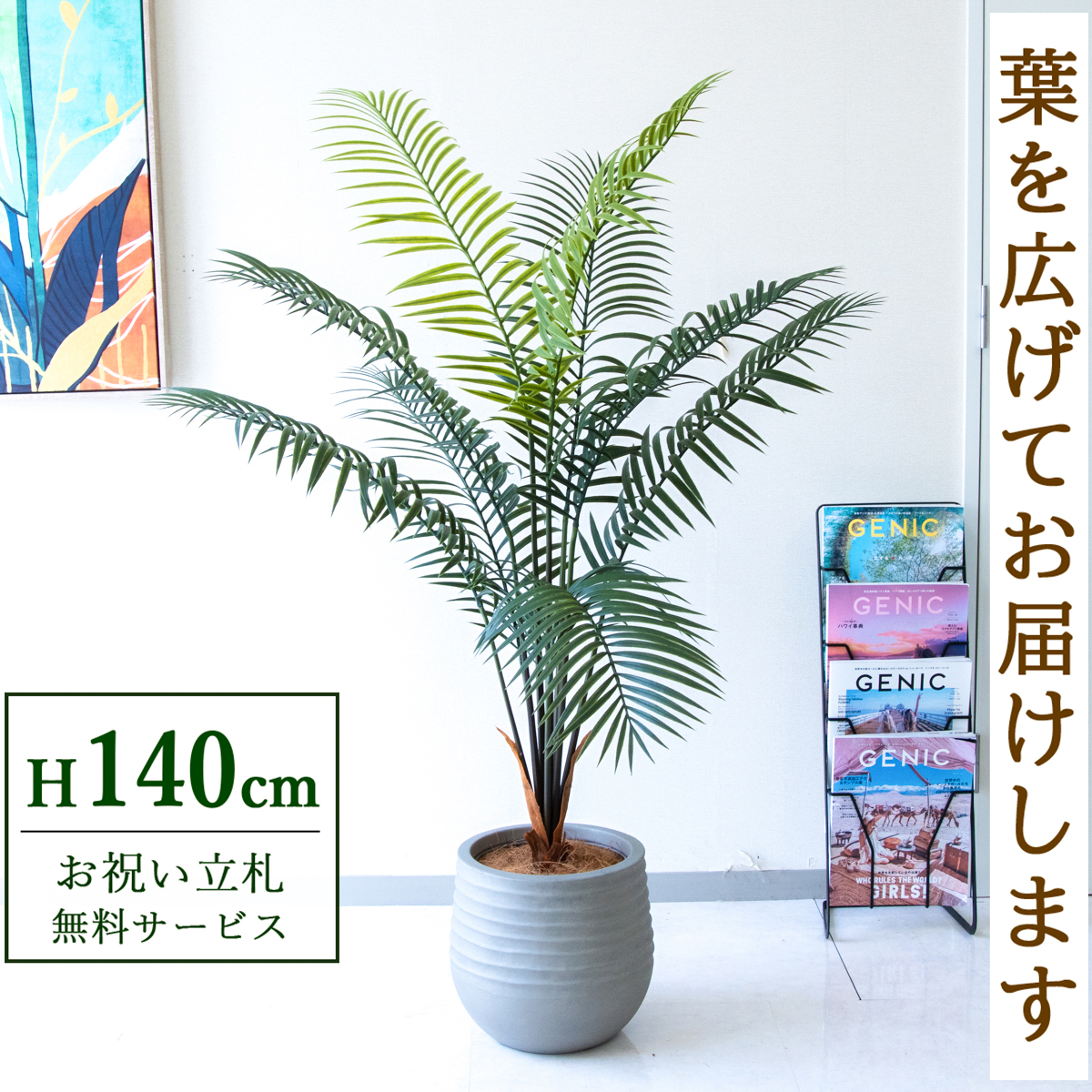 【すぐ飾れる】 フェイクグリーン アレカパーム 140cm  鉢付き / 法人・開店祝い 店舗・オフィス装飾 空間演出 立札無料・造花/PG294-J30