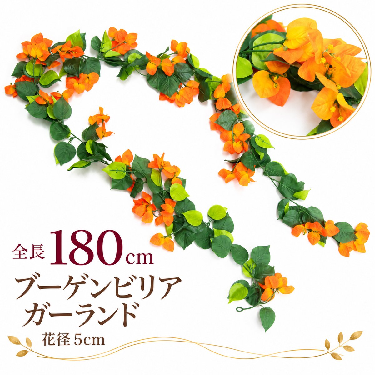 【在庫限り特価】造花 ガーランド ブーゲンビリアオレンジ 1本 / フェイクフラワー 店舗装飾 ディスプレイ 壁掛け 飾り付け インテリア イベント装飾/PGA004-O
