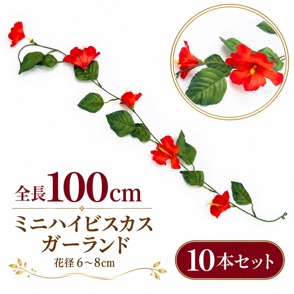 【在庫限り特価】造花 ガーランド ミニハイビスカス レッド 10本セット / フェイクフラワー 店舗装飾 ディスプレイ 壁掛け 飾り付け インテリア イベント装飾/PGA005-R-SET10