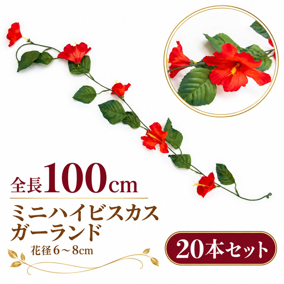 【在庫限り特価】造花 ガーランド ミニハイビスカス レッド 20本セット / フェイクフラワー 店舗装飾 ディスプレイ 壁掛け 飾り付け インテリア イベント装飾/PGA005-R-SET20