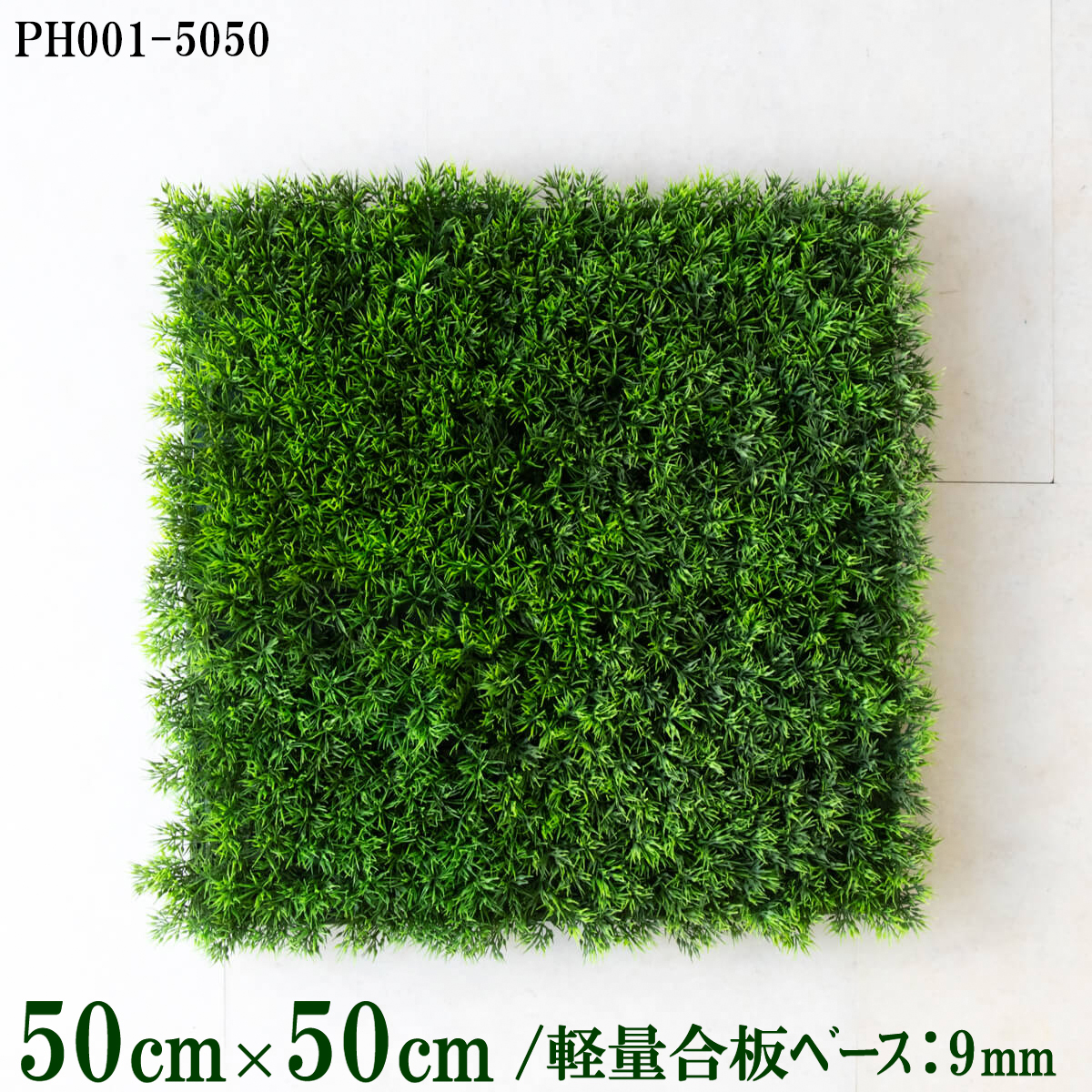造花壁面緑化ボード【施工業者様向け】50cm×50cm 軽量合板ベース / 組み合わせ方は自由！！ グリーンパネル ウォールグリーン フェイク 壁掛け 人工観葉 内装 店内 店舗 装飾 ディスプレイ インテリア 施設/PH001-5050(グラスベース)