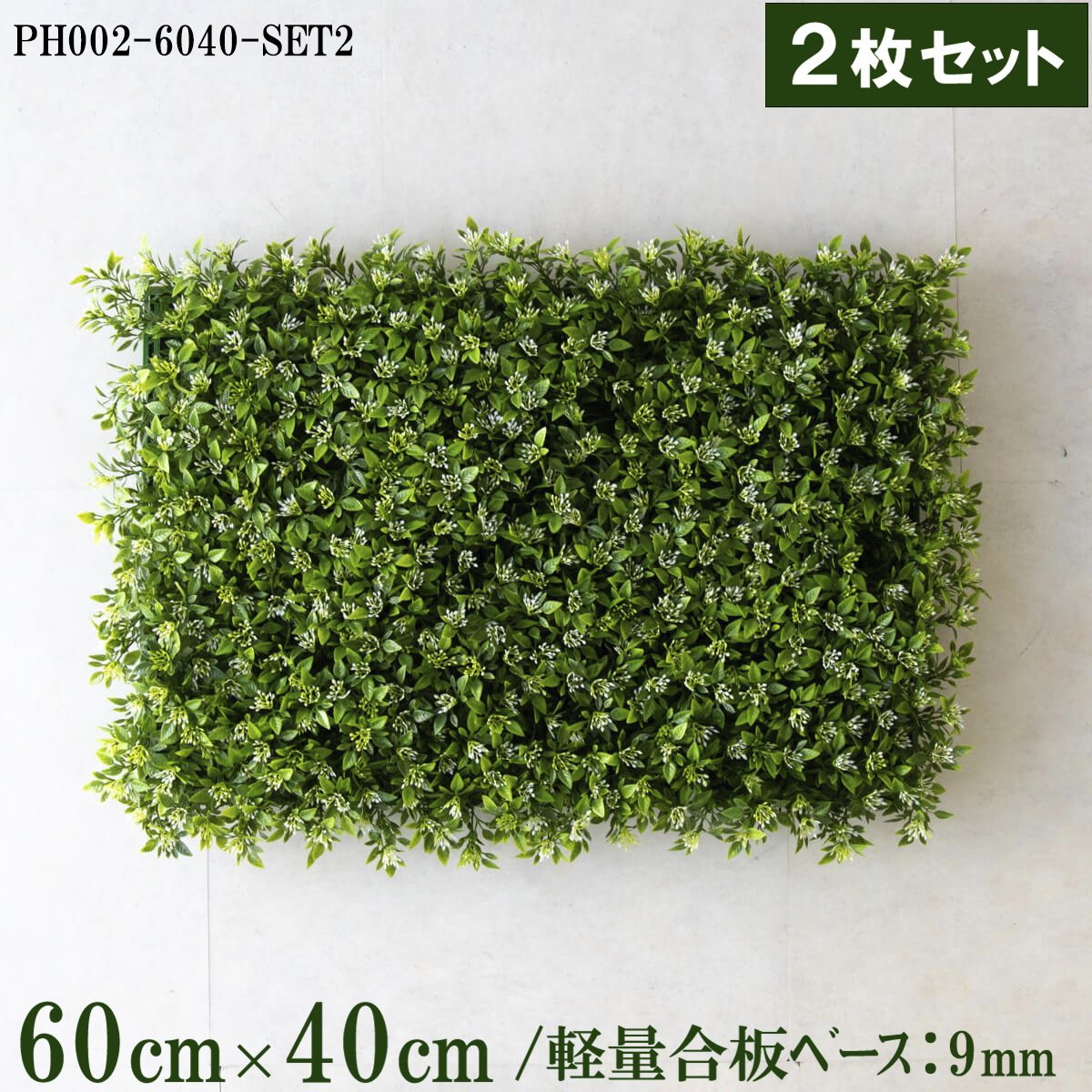 造花壁面緑化ボード【施工業者様向け】60cm×40cmサイズボード×2枚セット 軽量合板ベース / 組み合わせ方は自由！！ グリーンパネル ウォールグリーン フェイク 壁掛け 人工観葉 内装 店内 店舗 装飾 ディスプレイ インテリア 施設/PH002-6040-SET2(ボックスウッドベース)
