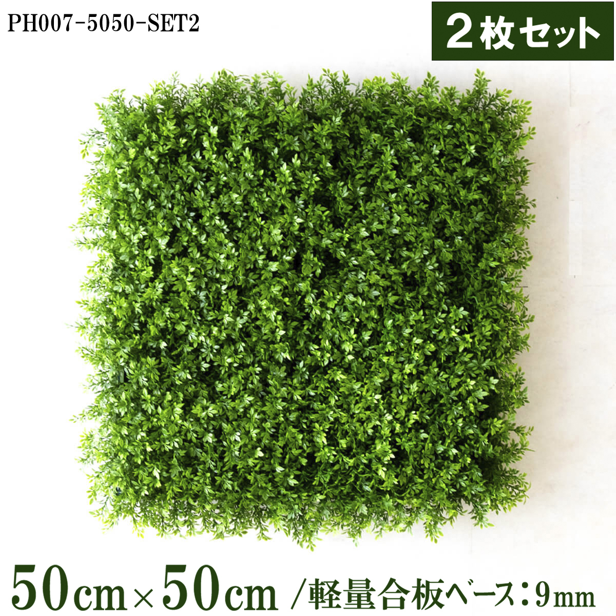 造花壁面緑化ボード【施工業者様向け】50cm×50cmサイズボード×2枚セット 軽量合板ベース / 組み合わせ方は自由！！ グリーンパネル ウォールグリーン フェイク 壁掛け 人工観葉 内装 店内 店舗 装飾 ディスプレイ インテリア 施設/PH007-5050-SET2(ティーリーフベース)