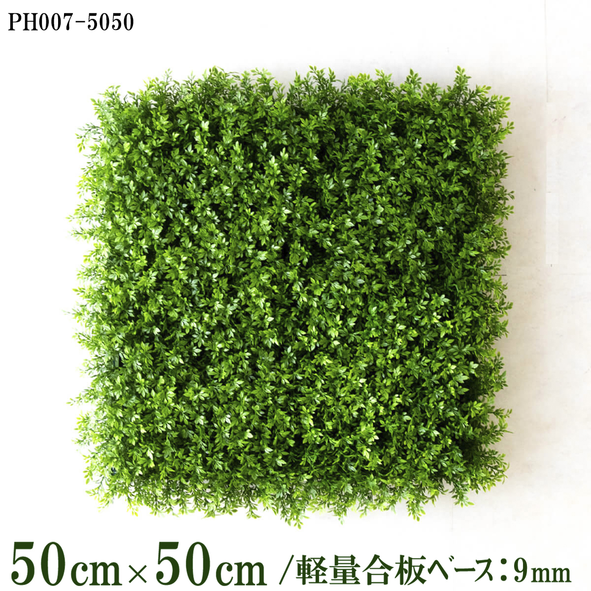 造花壁面緑化ボード【施工業者様向け】50cm×50cm 軽量合板ベース / 組み合わせ方は自由！！ グリーンパネル ウォールグリーン フェイク 壁掛け 人工観葉 内装 店内 店舗 装飾 ディスプレイ インテリア 施設/PH007-5050(ティーリーフベース)