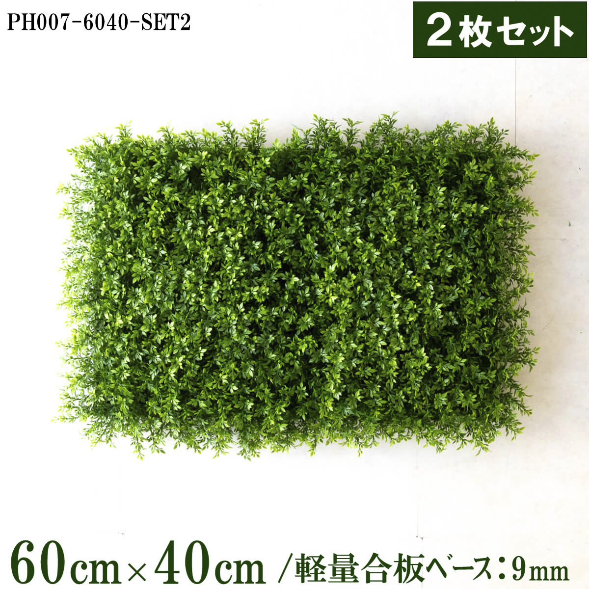 造花壁面緑化ボード【施工業者様向け】60cm×40cmサイズボード×2枚セット 軽量合板ベース / 組み合わせ方は自由！！ グリーンパネル ウォールグリーン フェイク 壁掛け 人工観葉 内装 店内 店舗 装飾 ディスプレイ インテリア 施設/PH007-6040-SET2(ティーリーフベース)