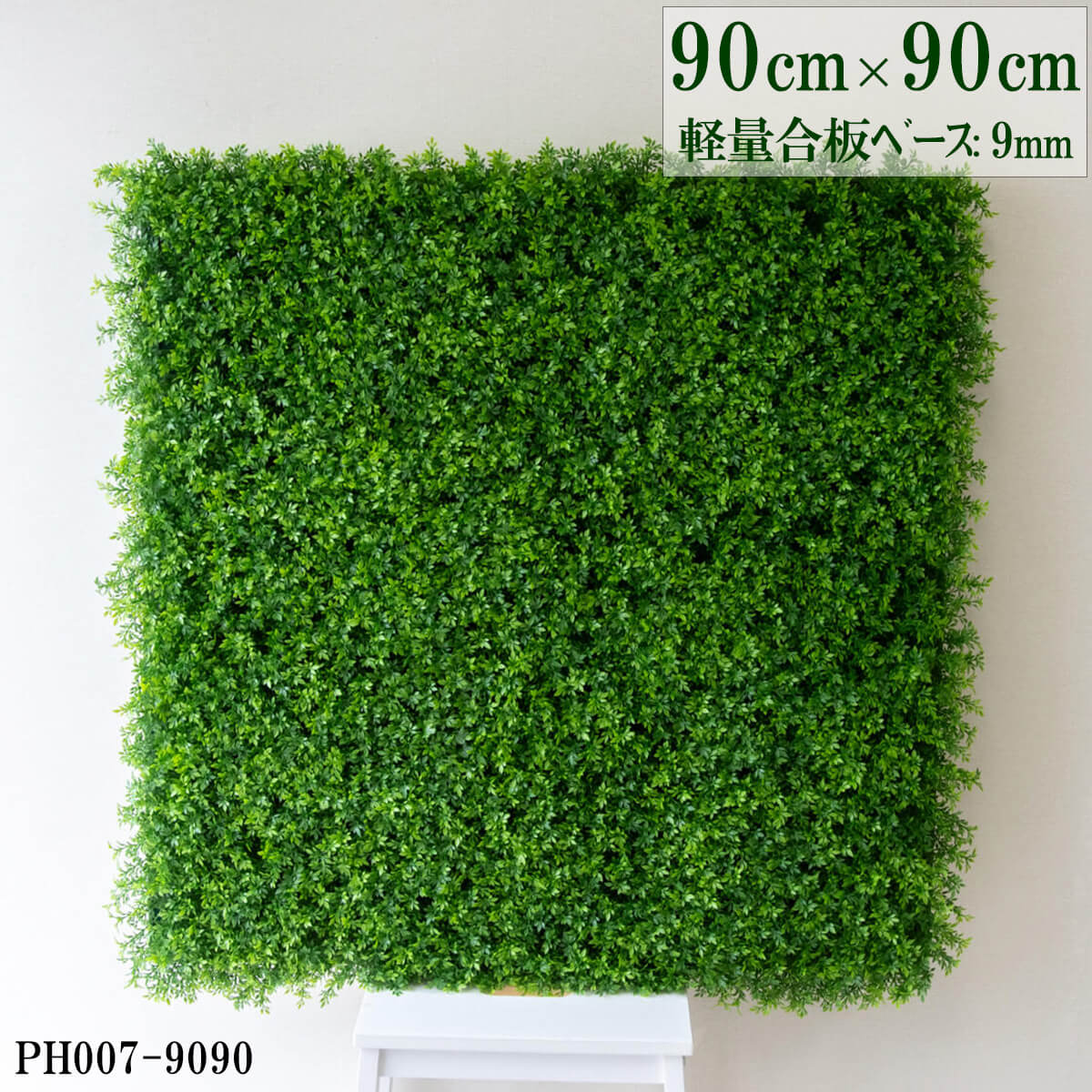 造花壁面緑化ボード【施工業者様向け】90cm×90cm 軽量合板ベース / 組み合わせ方は自由！！ グリーンパネル ウォールグリーン フェイク 壁掛け 人工観葉 内装 店内 店舗 装飾 ディスプレイ インテリア 施設/PH007-9090(ティーリーフベース)