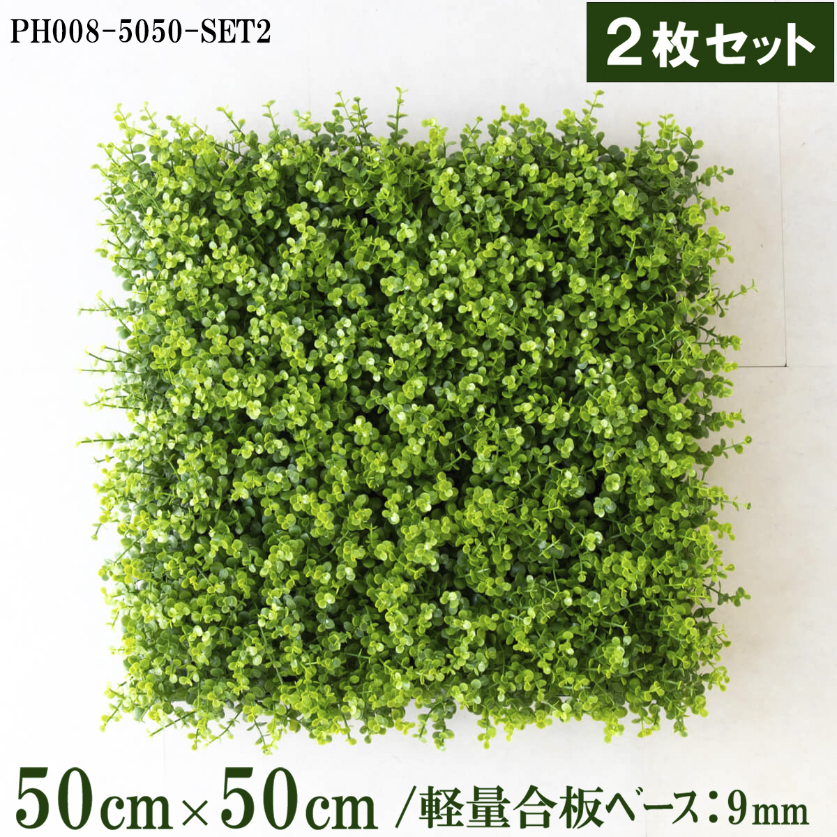 造花壁面緑化ボード【施工業者様向け】50cm×50cmサイズボード×2枚セット 軽量合板ベース / 組み合わせ方は自由！！ グリーンパネル ウォールグリーン フェイク 壁掛け 人工観葉 内装 店内 店舗 装飾 ディスプレイ インテリア 施設/PH008-5050-SET2(ユーカリベース)