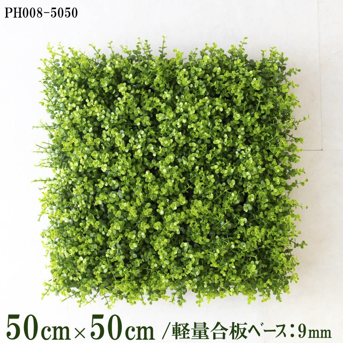 造花壁面緑化ボード【施工業者様向け】50cm×50cm 軽量合板ベース / 組み合わせ方は自由！！ グリーンパネル ウォールグリーン フェイク 壁掛け 人工観葉 内装 店内 店舗 装飾 ディスプレイ インテリア 施設/PH008-5050(ユーカリベース)