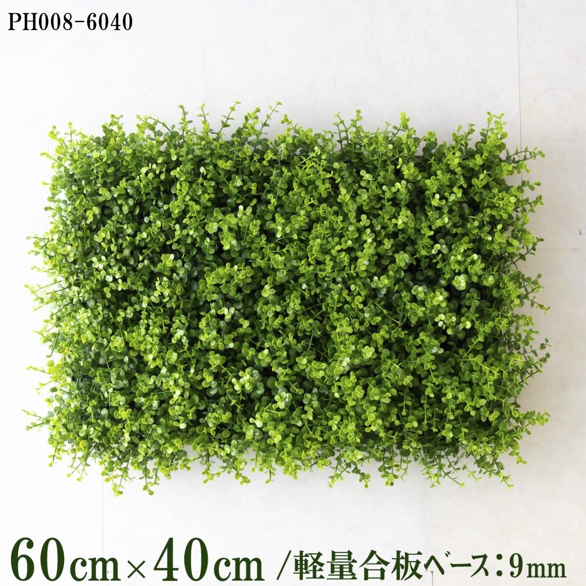 造花壁面緑化ボード【施工業者様向け】60cm×40cm 軽量合板ベース / 組み合わせ方は自由！！ グリーンパネル ウォールグリーン フェイク 壁掛け 人工観葉 内装 店内 店舗 装飾 ディスプレイ インテリア 施設/PH008-6040(ユーカリベース)