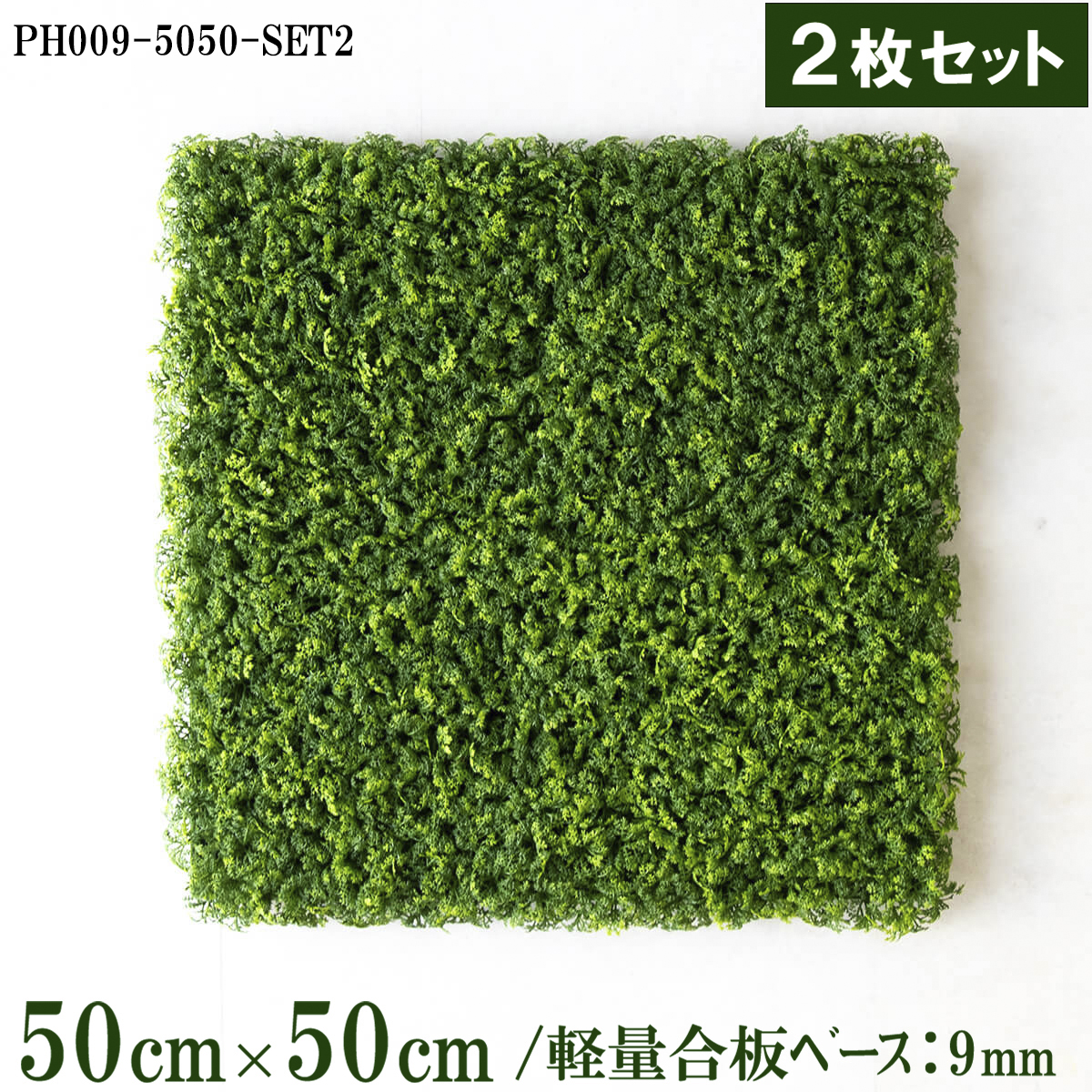 造花壁面緑化ボード【施工業者様向け】50cm×50cm 軽量合板ベース / 組み合わせ方は自由！！ グリーンパネル ウォールグリーン フェイク 壁掛け 人工観葉 内装 店内 店舗 装飾 ディスプレイ インテリア 施設/PH009-5050-SET2(ウォーターリーフベース)/2枚セット