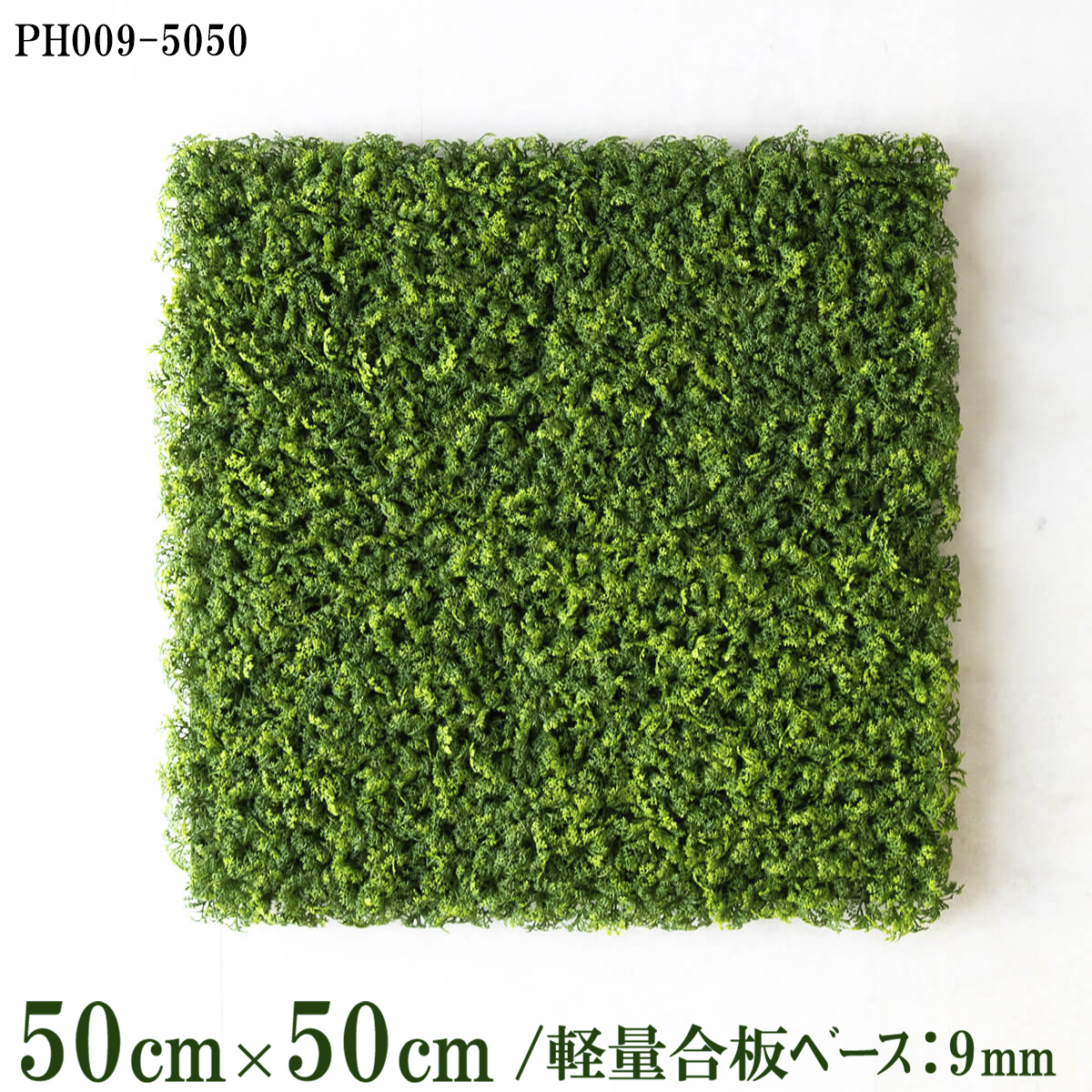 造花壁面緑化ボード【施工業者様向け】50cm×50cm 軽量合板ベース / 組み合わせ方は自由！！ グリーンパネル ウォールグリーン フェイク 壁掛け 人工観葉 内装 店内 店舗 装飾 ディスプレイ インテリア 施設/PH009-5050(ウォーターリーフベース)