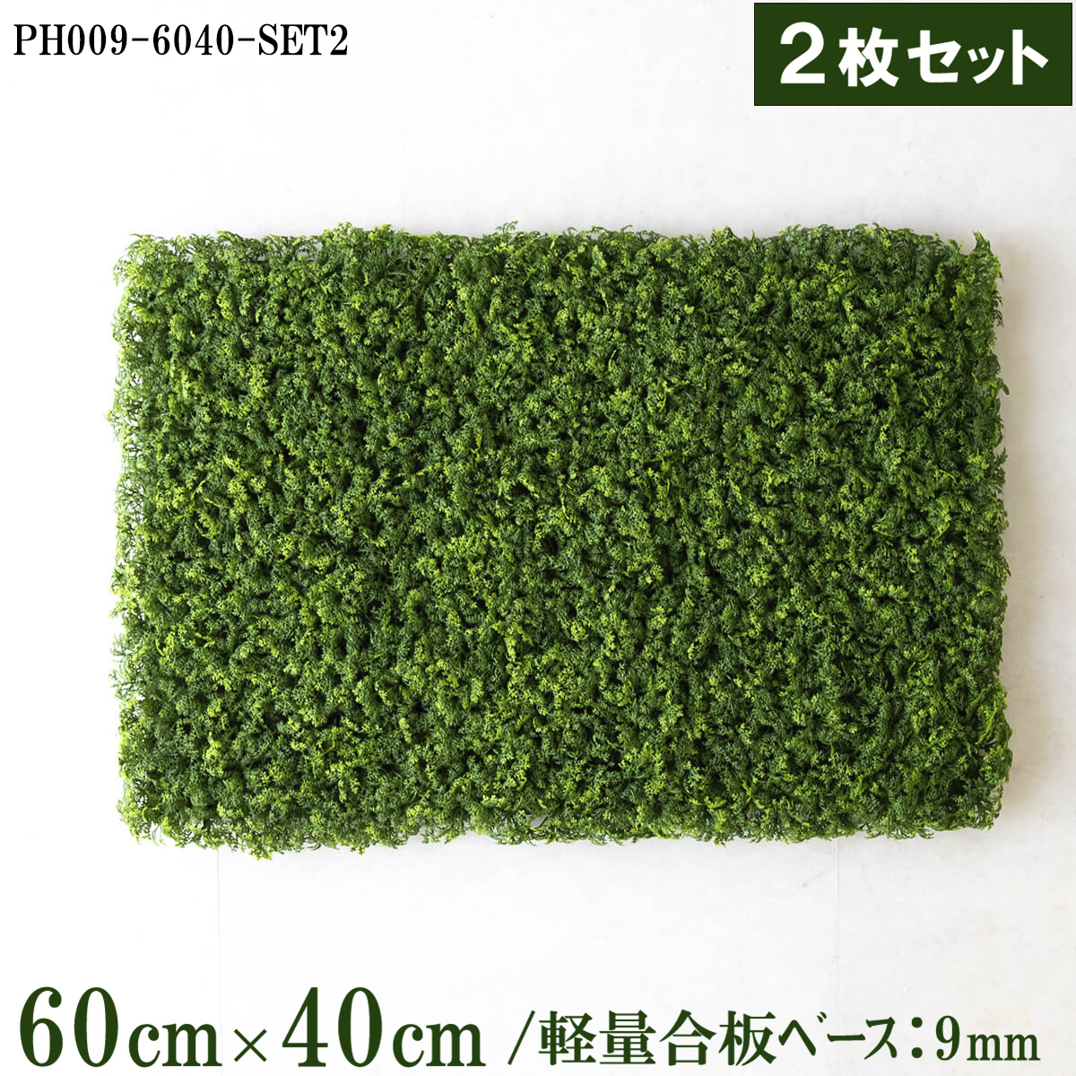 造花壁面緑化ボード【施工業者様向け】60cm×40cmサイズボード×2枚セット 軽量合板ベース / 組み合わせ方は自由！！ グリーンパネル ウォールグリーン フェイク 壁掛け 人工観葉 内装 店内 店舗 装飾 ディスプレイ インテリア 施設/PH009-6040-SET2(ウォーターリーフベース)