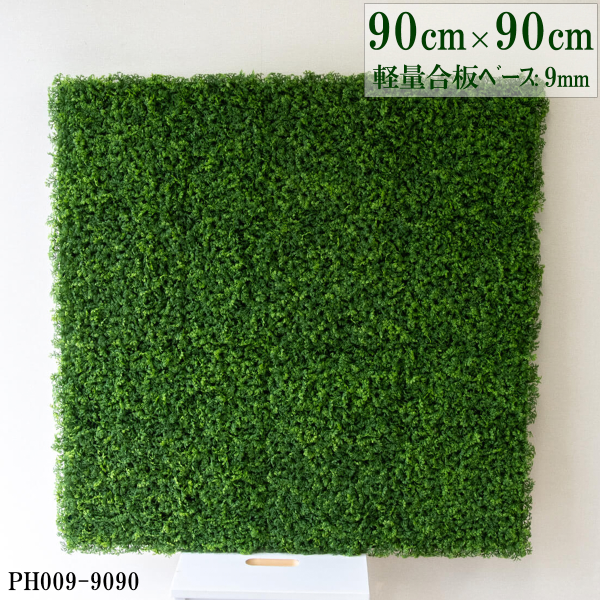 造花壁面緑化ボード【施工業者様向け】90cm×90cm 軽量合板ベース / 組み合わせ方は自由！！ グリーンパネル ウォールグリーン フェイク 壁掛け 人工観葉 内装 店内 店舗 装飾 ディスプレイ インテリア 施設/PH009-9090(ウォーターリーフベース)