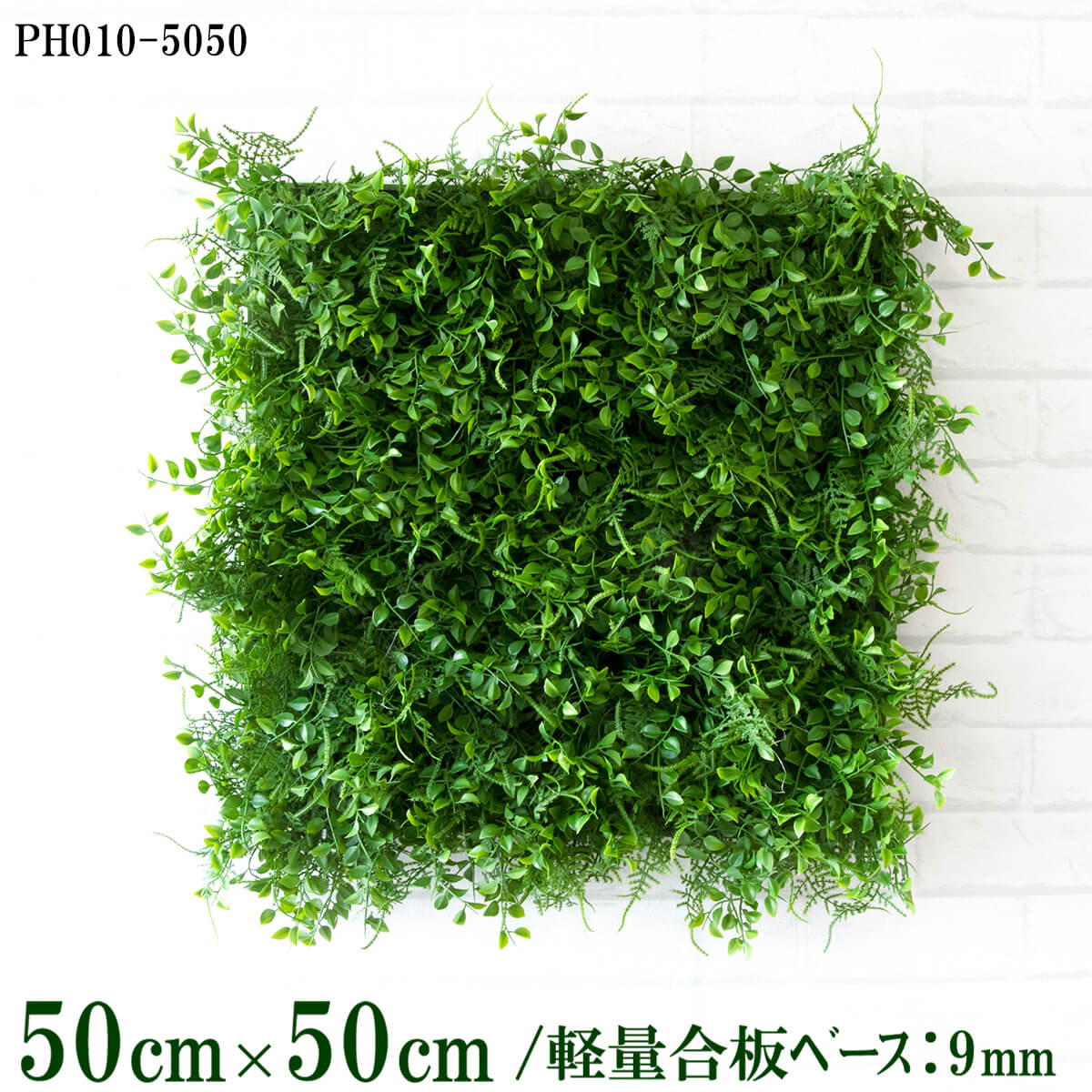 造花壁面緑化ボード【施工業者様向け】50cm×50cm 軽量合板ベース / 組み合わせ方は自由！！ グリーンパネル ウォールグリーン フェイク 壁掛け 人工観葉 内装 店内 店舗 装飾 ディスプレイ インテリア 施設/PH010-5050(ファーンミックスベース)