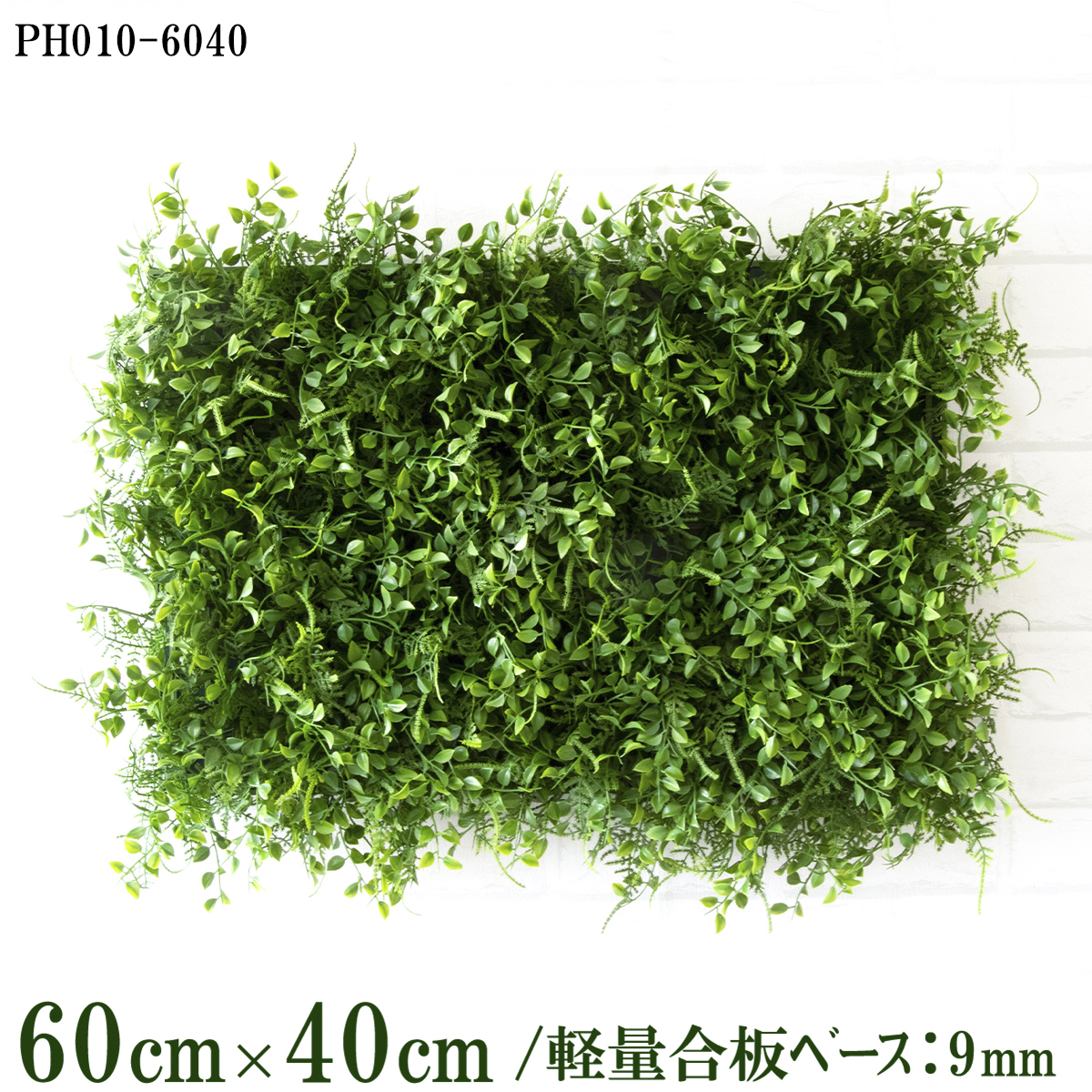 造花壁面緑化ボード【施工業者様向け】60cm×40cm 軽量合板ベース / 組み合わせ方は自由！！ グリーンパネル ウォールグリーン フェイク 壁掛け 人工観葉 内装 店内 店舗 装飾 ディスプレイ インテリア 施設/PH010-6040(ファーンミックスベース)