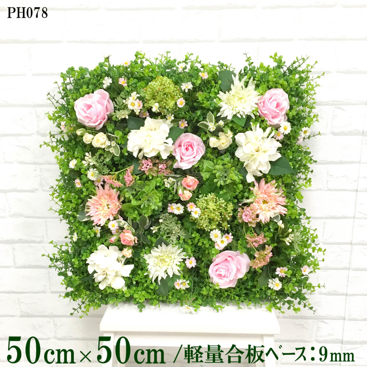 造花壁面緑化ボード【施工業者様向け】50cm×50cm 軽量合板ベース / 組み合わせ方は自由！！ グリーンパネル ウォールグリーン フェイク 壁掛け 人工観葉 内装 店内 店舗 装飾 ディスプレイ インテリア 施設/PH078(ユーカリベース×フラワー)