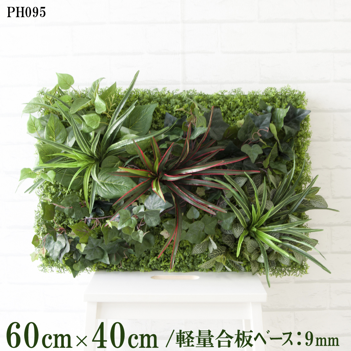 造花壁面緑化ボード【施工業者様向け】60cm×40cm 軽量合板ベース / 組み合わせ方は自由！！ グリーンパネル ウォールグリーン フェイク 壁掛け 人工観葉 内装 店内 店舗 装飾 ディスプレイ インテリア 施設/PH095(ウォーターリーフベース×デザイン)