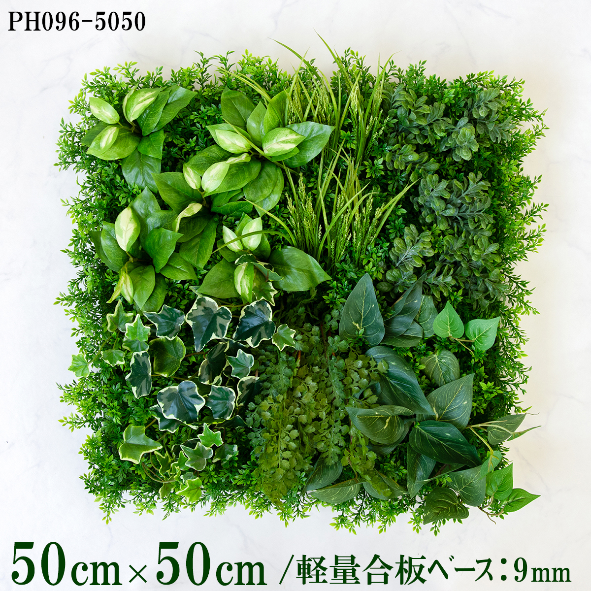 造花壁面緑化ボード【施工業者様向け】50cm×50cm 軽量合板ベース / 組み合わせ方は自由！！ グリーンパネル ウォールグリーン フェイク 壁掛け 人工観葉 内装 店内 店舗 装飾 ディスプレイ インテリア 施設/PH096-5050(ティーリーフベース×デザイン)