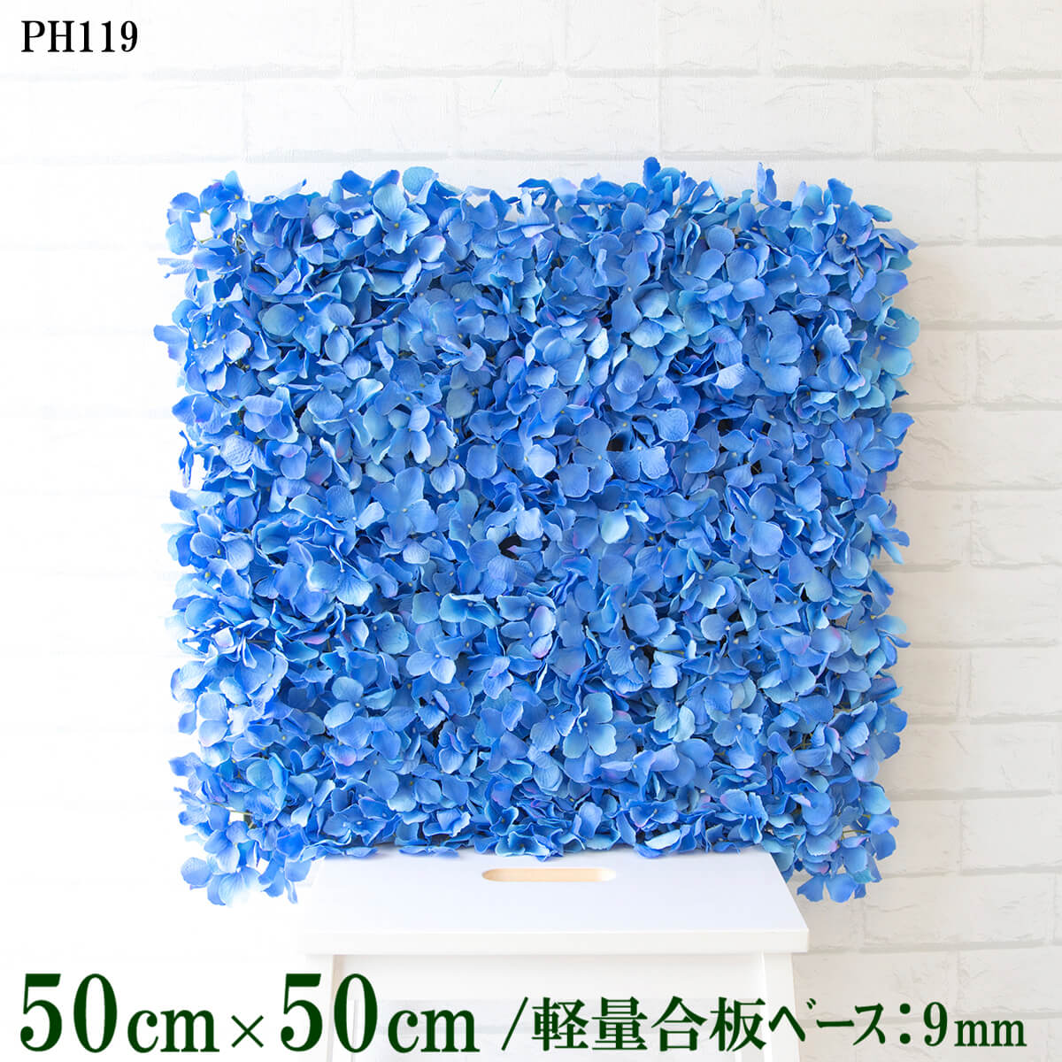 造花壁面緑化ボード【施工業者様向け】50cm×50cm 軽量合板ベース / 組み合わせ方は自由！！ グリーンパネル ウォールグリーン フェイク 壁掛け 人工観葉 内装 店内 店舗 装飾 ディスプレイ インテリア 施設/PH119(アジサイベースブルー)