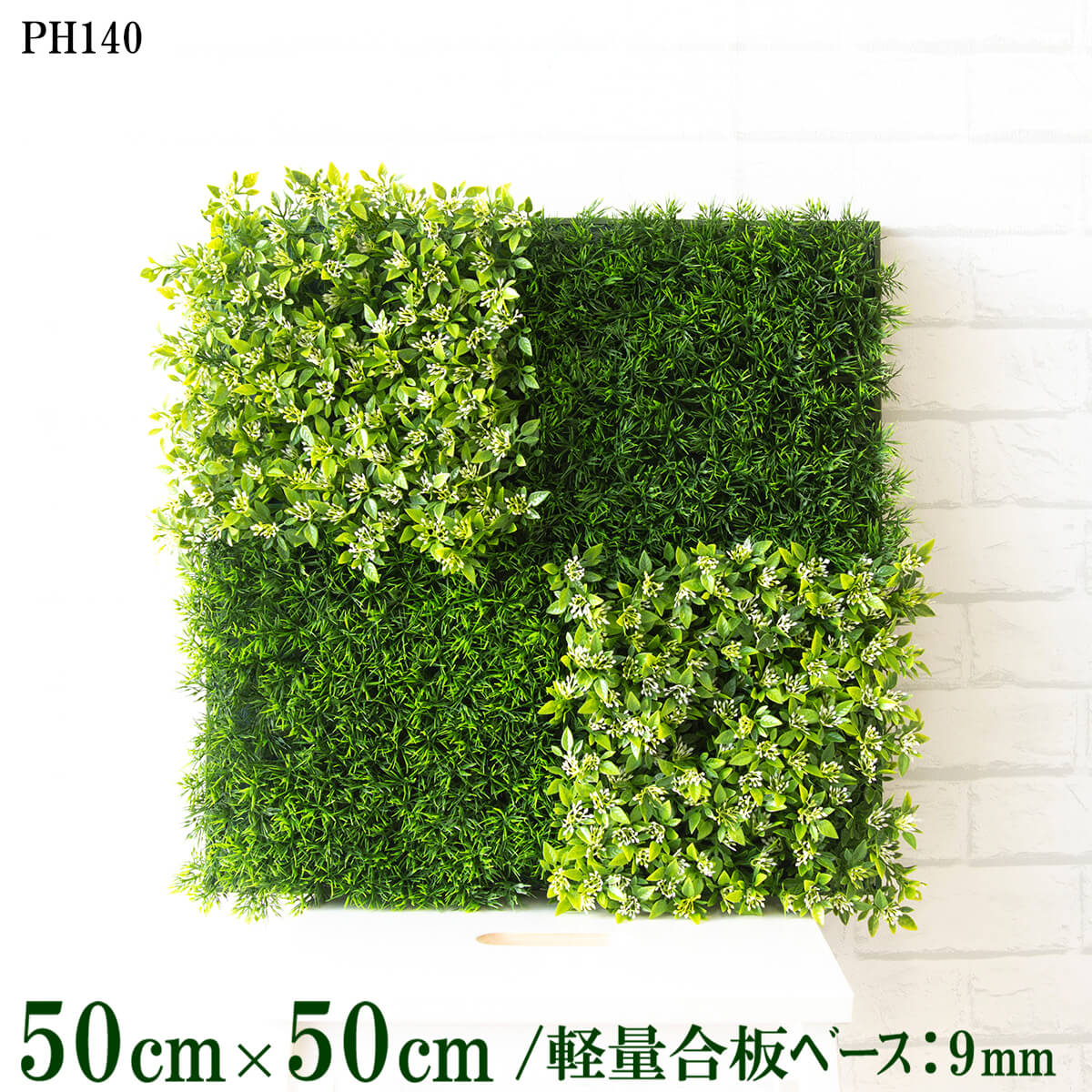 造花壁面緑化ボード【施工業者様向け】50cm×50cm 軽量合板ベース / 組み合わせ方は自由！！ グリーンパネル ウォールグリーン フェイク 壁掛け 人工観葉 内装 店内 店舗 装飾 ディスプレイ インテリア 施設/PH140(グラスベース×ボックスウッドベース)