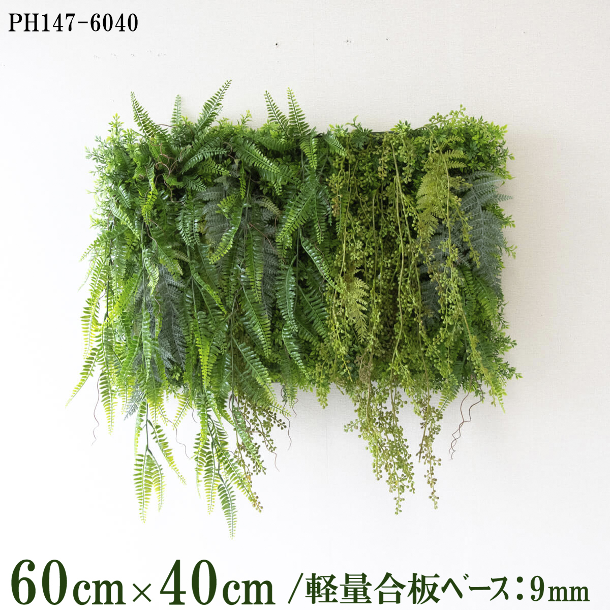 造花壁面緑化ボード【施工業者様向け】60cm×40cm 軽量合板ベース / 組み合わせ方は自由！！ グリーンパネル ウォールグリーン フェイク 壁掛け 人工観葉 内装 店内 店舗 装飾 ディスプレイ インテリア 施設/PH147-6040(ティーリーフベース×デザイン)