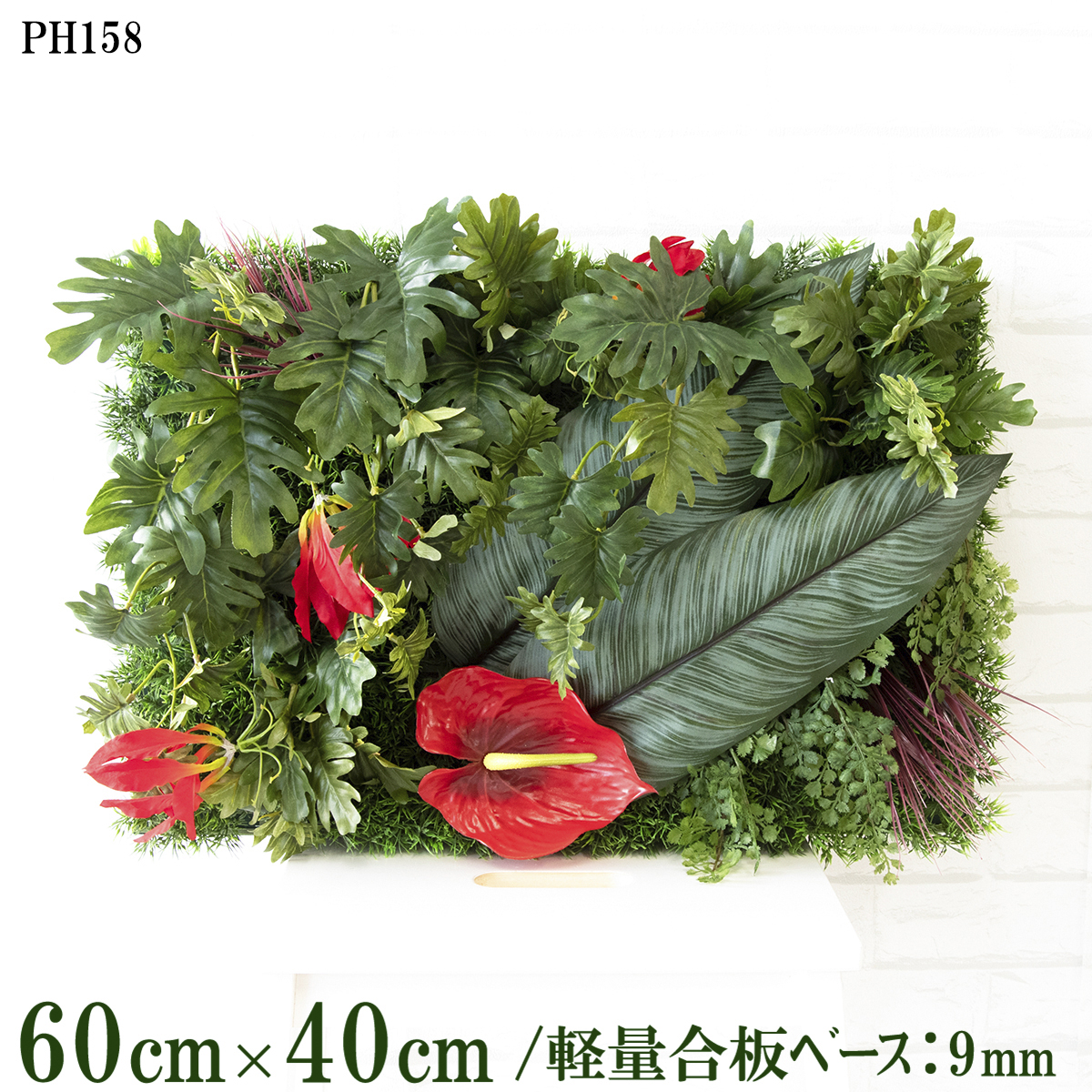 造花壁面緑化ボード【施工業者様向け】60cm×40cm 軽量合板ベース / 組み合わせ方は自由！！ グリーンパネル ウォールグリーン フェイク 壁掛け 人工観葉 内装 店内 店舗 装飾 ディスプレイ インテリア 施設/PH158(グラスベース×デザイン)